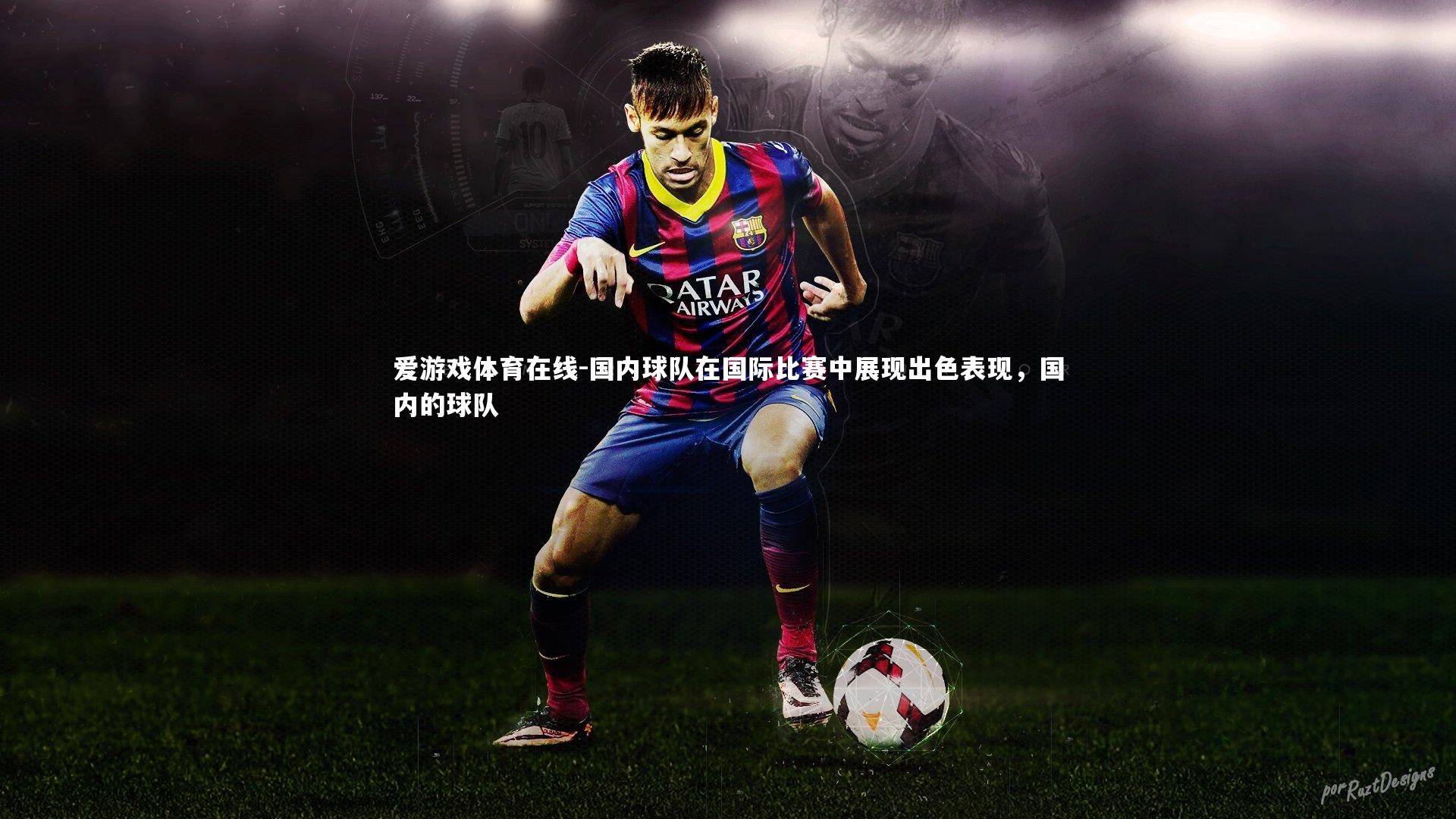 国内球队在国际比赛中展现出色表现，国内的球队