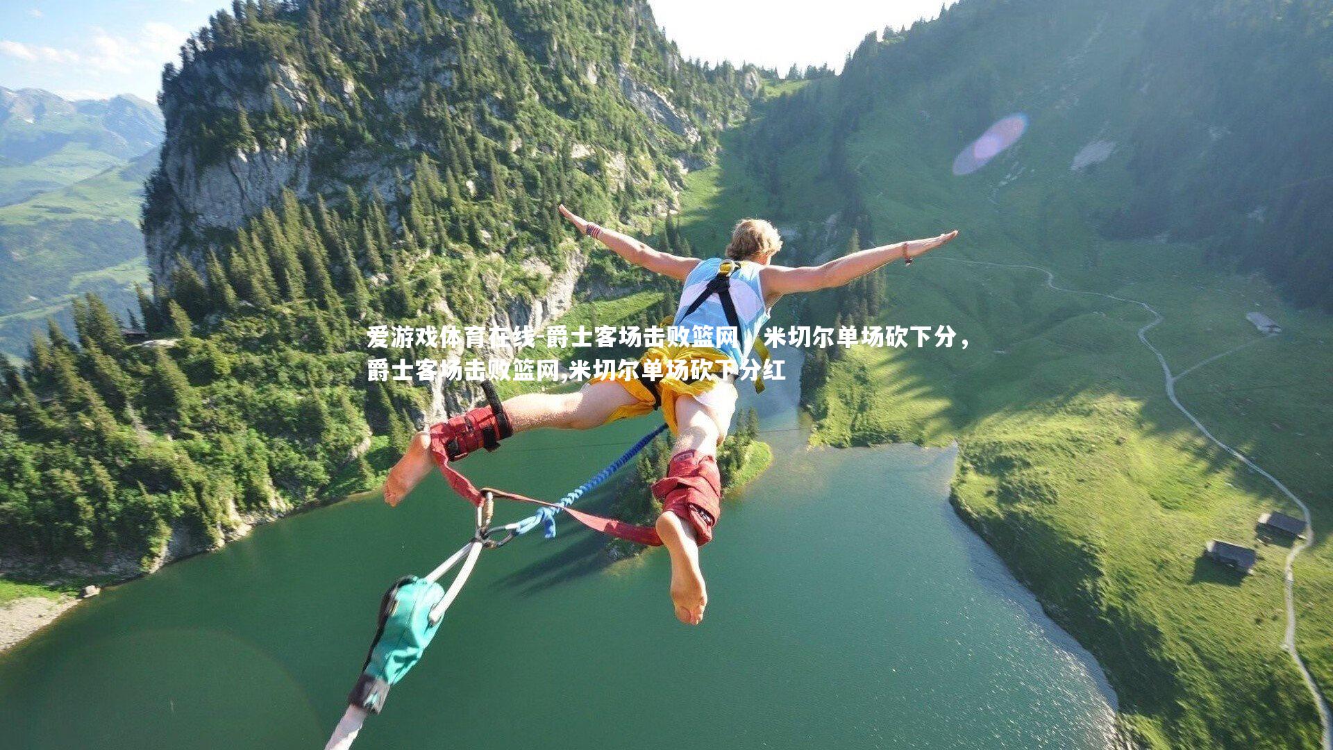 爵士客场击败篮网，米切尔单场砍下分，爵士客场击败篮网,米切尔单场砍下分红