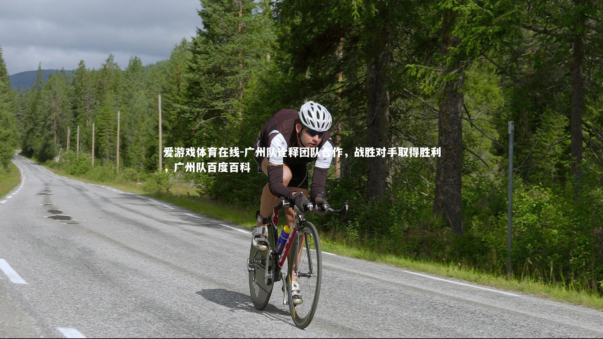 广州队诠释团队合作,战胜对手取得胜利,广州队百度百科