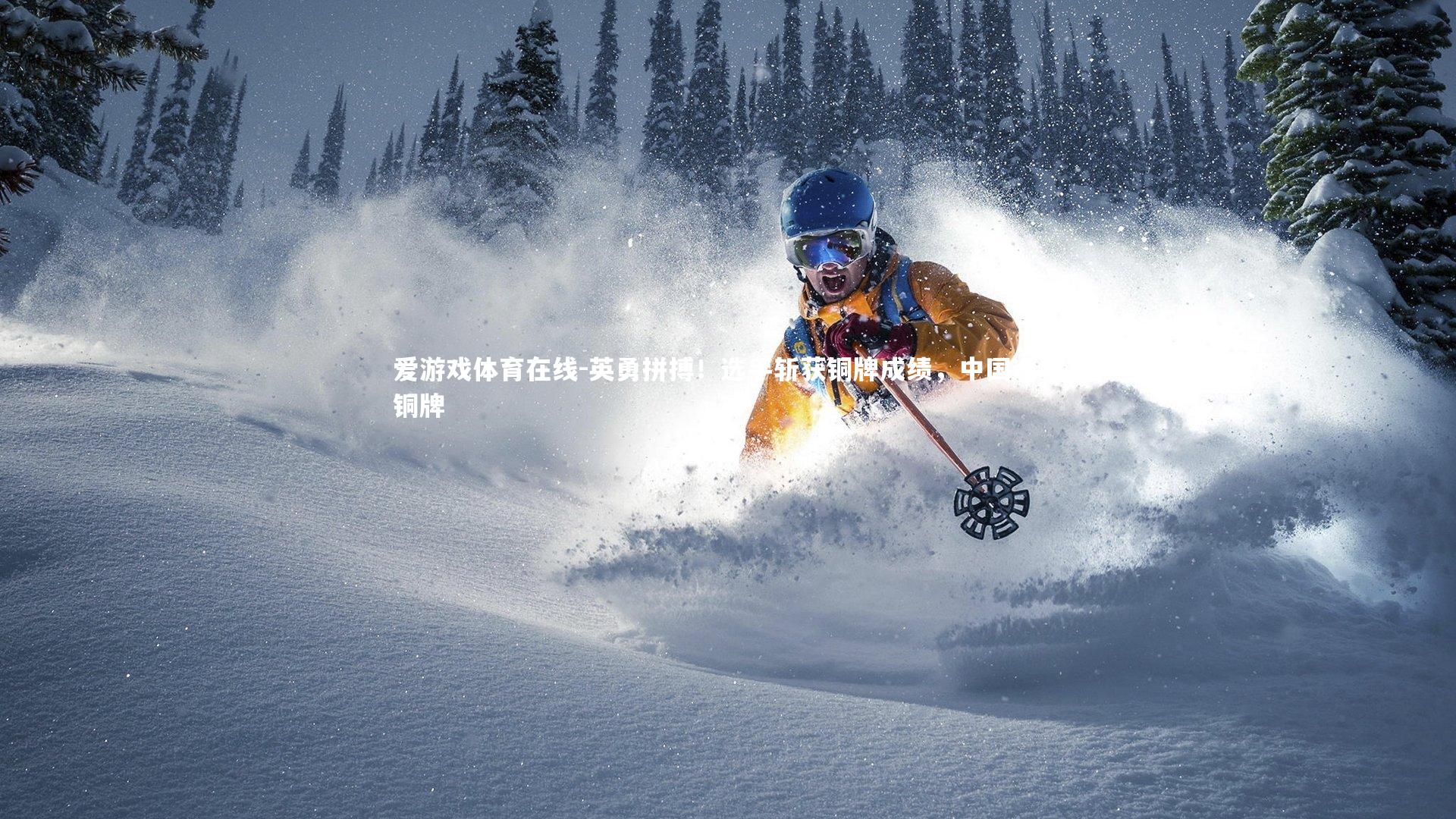 英勇拼搏！选手斩获铜牌成绩，中国选手铜牌