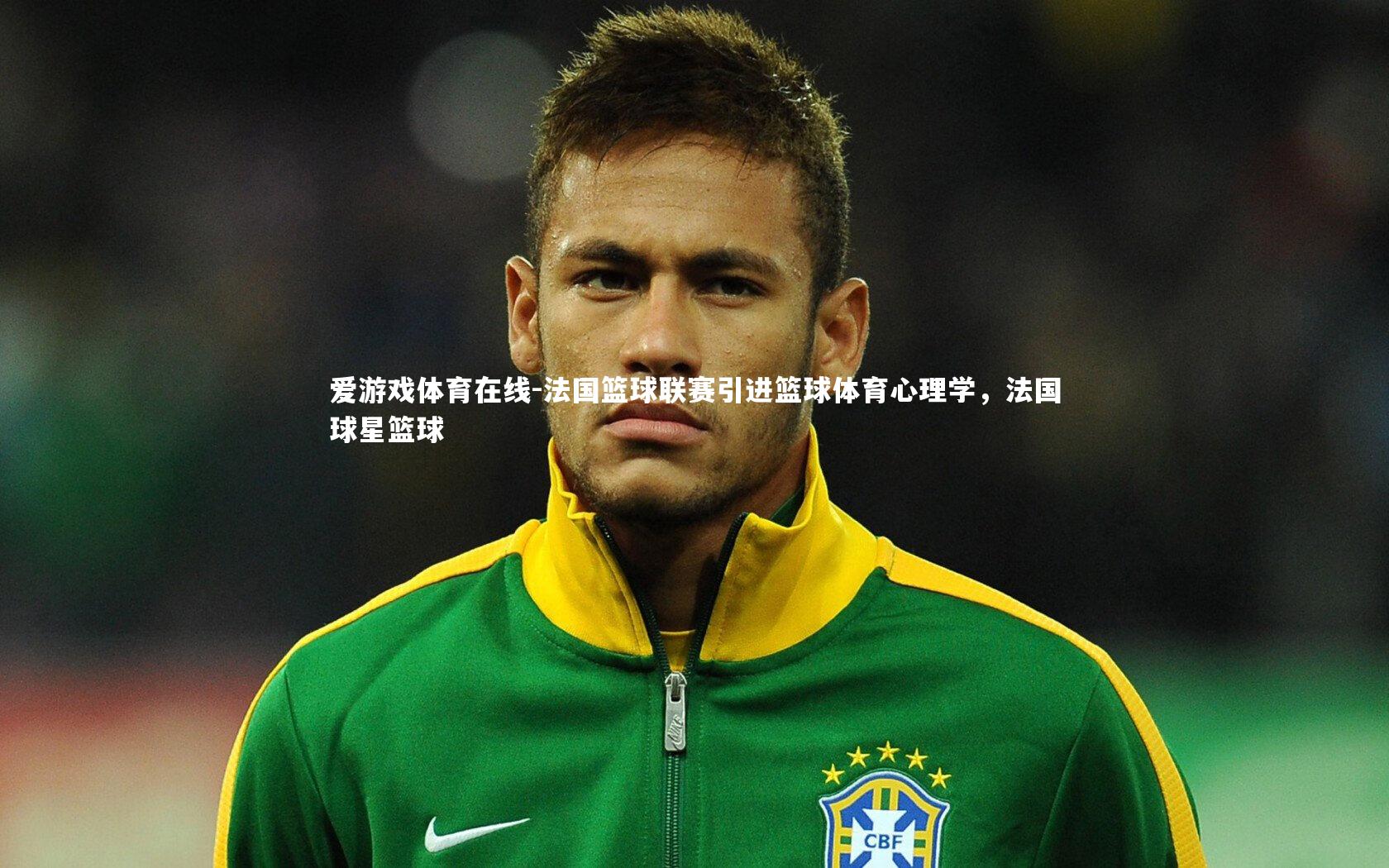 法国篮球联赛引进篮球体育心理学,法国球星篮球