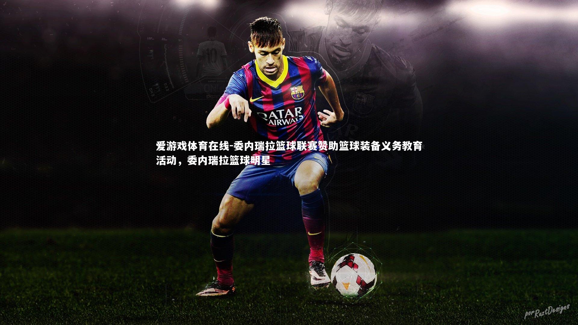 委内瑞拉篮球联赛赞助篮球装备义务教育活动,委内瑞拉篮球明星