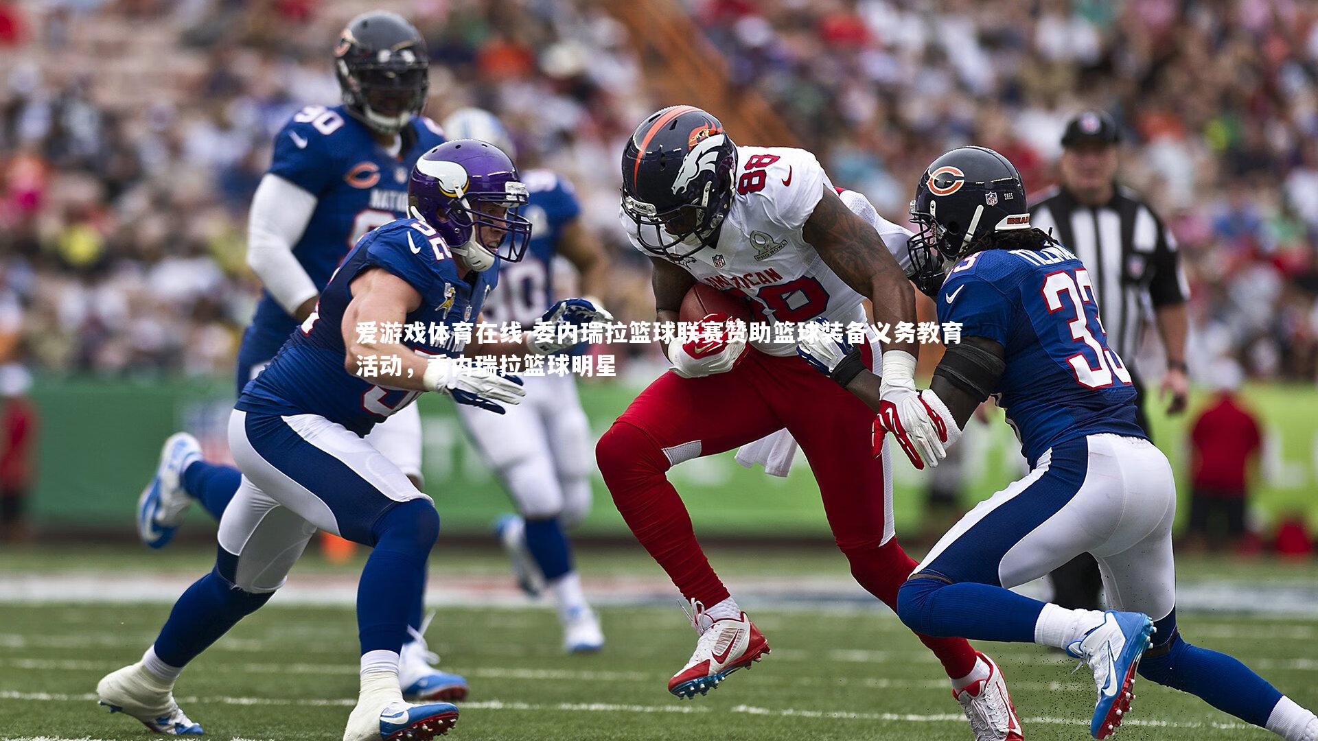 委内瑞拉篮球联赛赞助篮球装备义务教育活动,委内瑞拉篮球明星