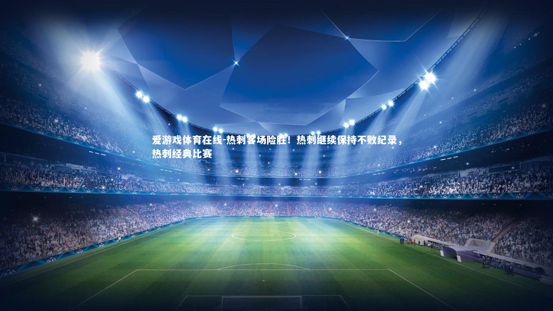 热刺客场险胜！热刺继续保持不败纪录，热刺经典比赛