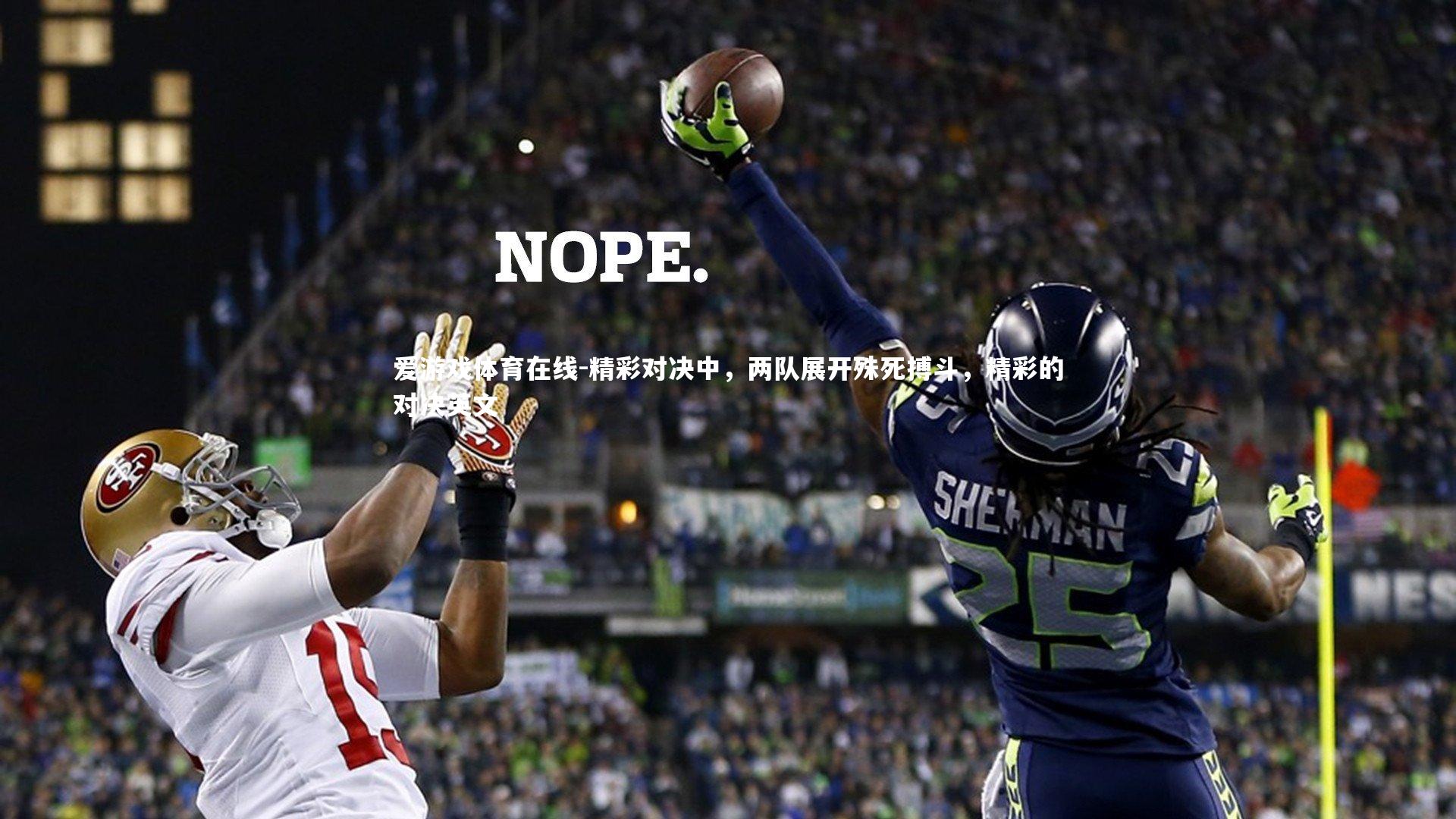 精彩对决中,两队展开殊死搏斗,精彩的对决英文