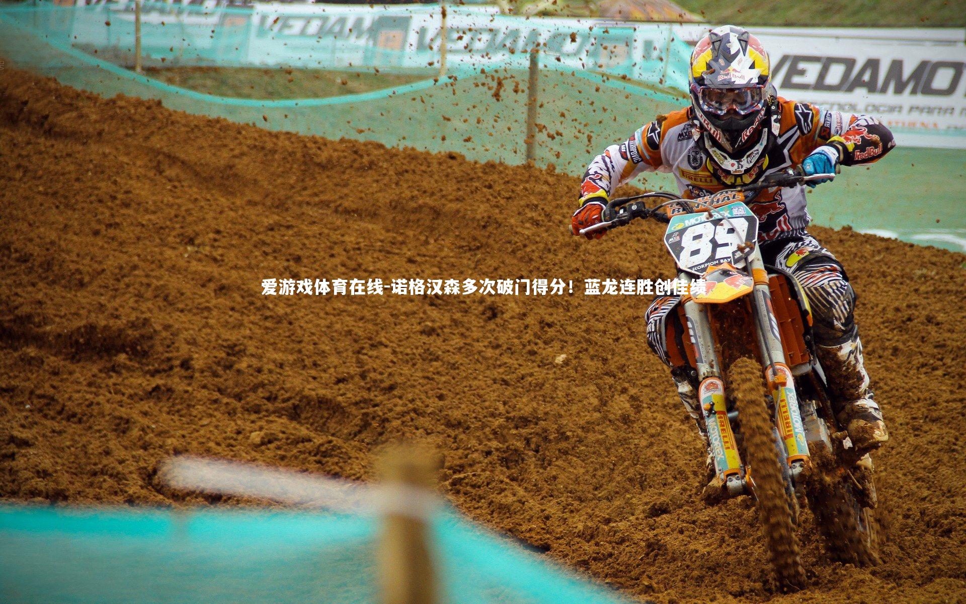 诺格汉森多次破门得分！蓝龙连胜创佳绩