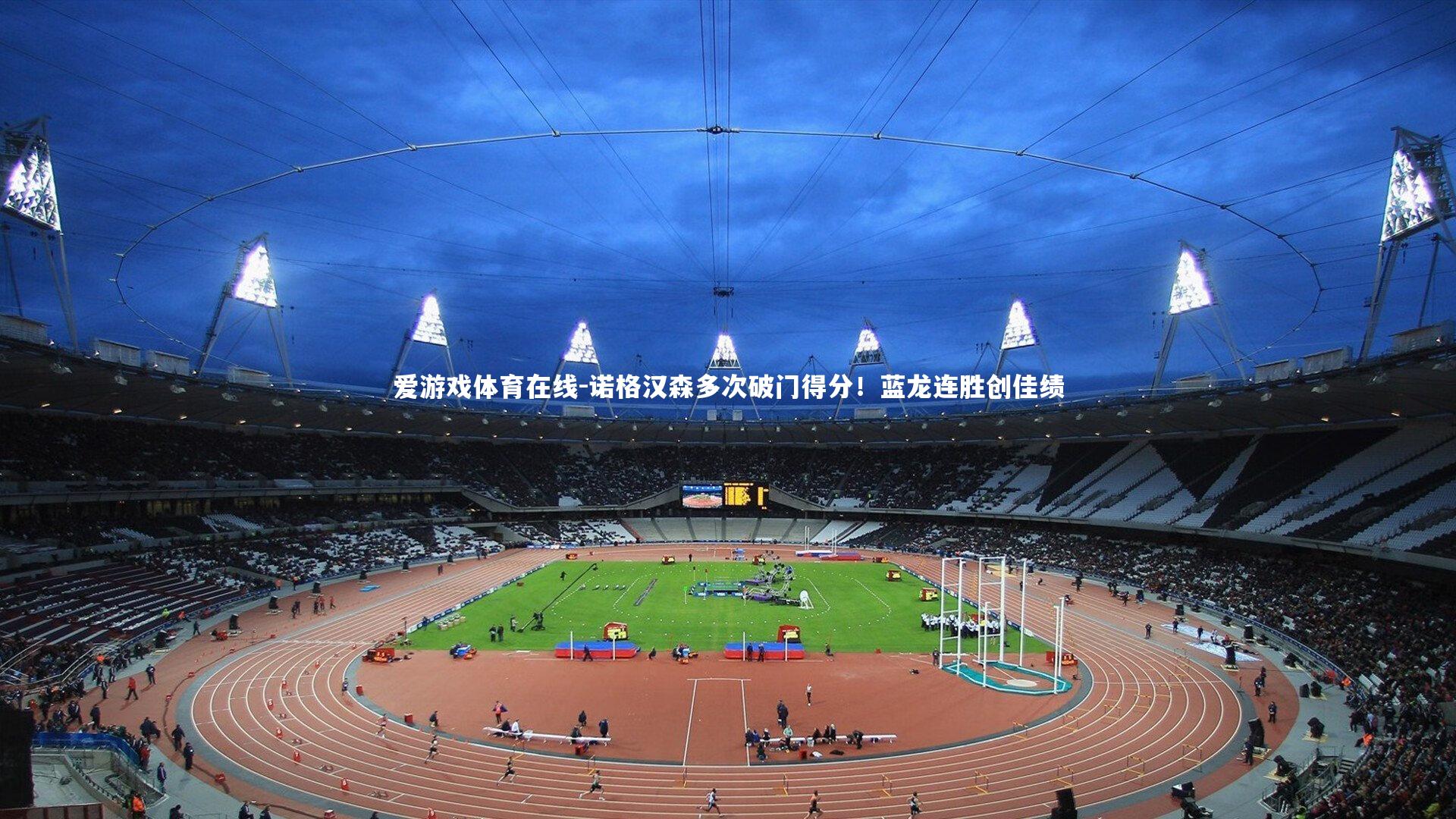 诺格汉森多次破门得分！蓝龙连胜创佳绩