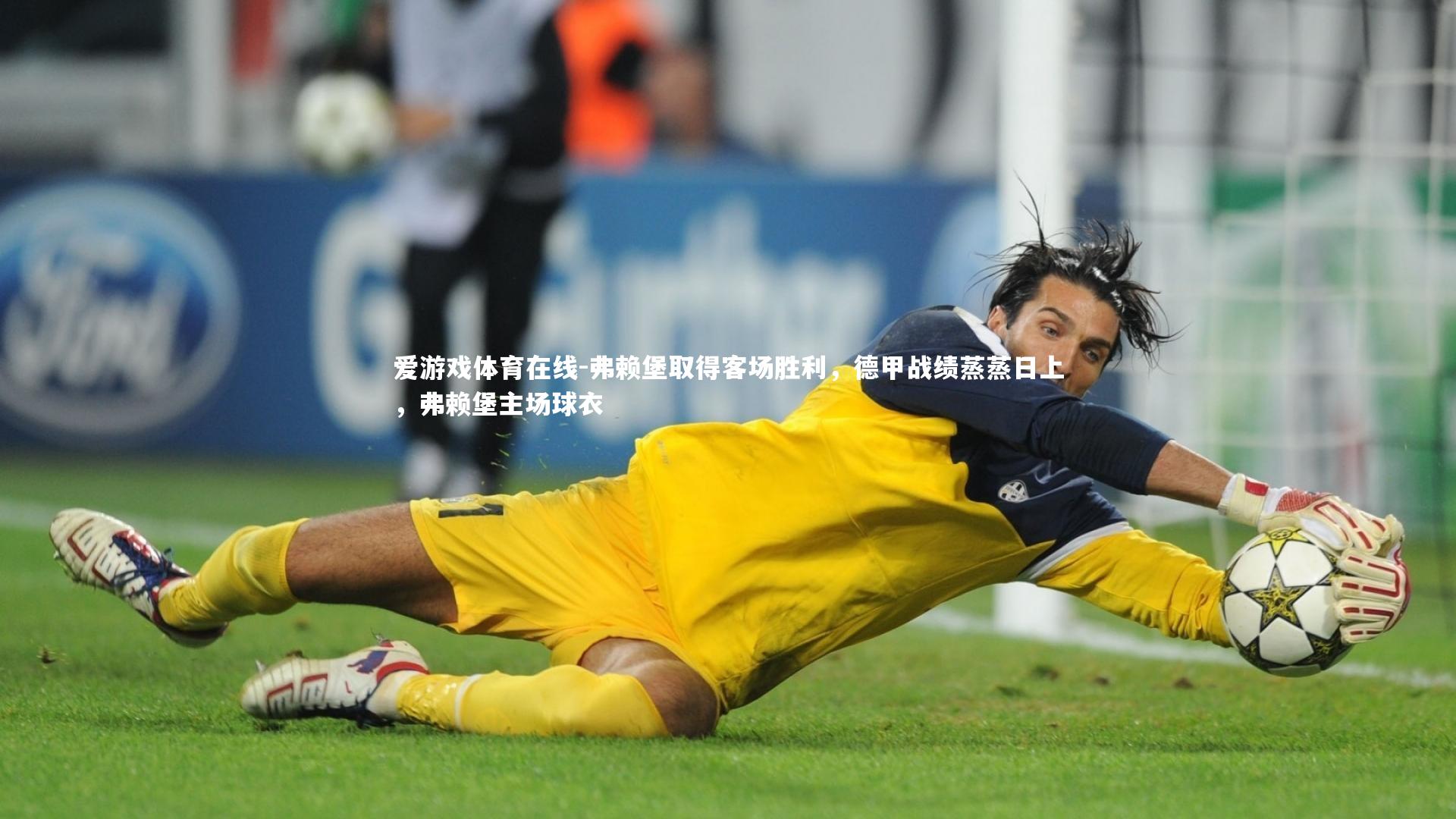 弗赖堡取得客场胜利，德甲战绩蒸蒸日上，弗赖堡主场球衣