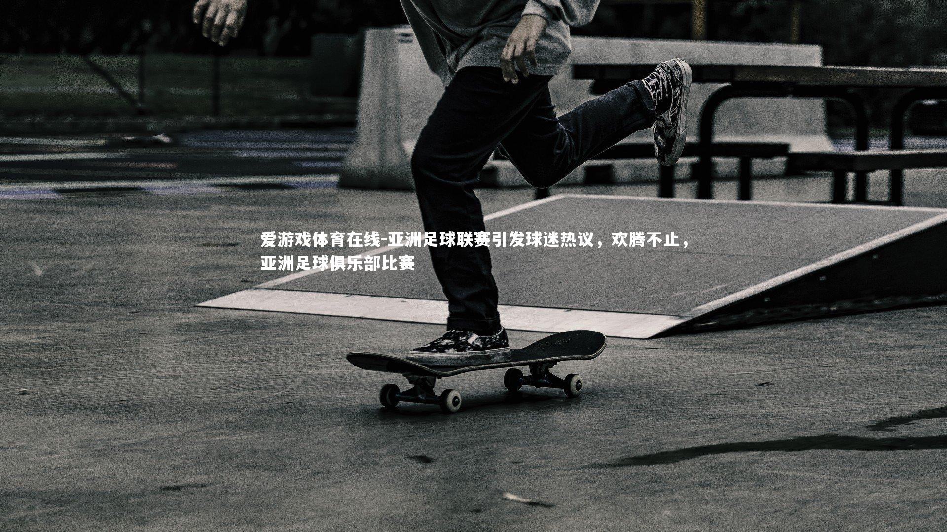 亚洲足球联赛引发球迷热议，欢腾不止，亚洲足球俱乐部比赛