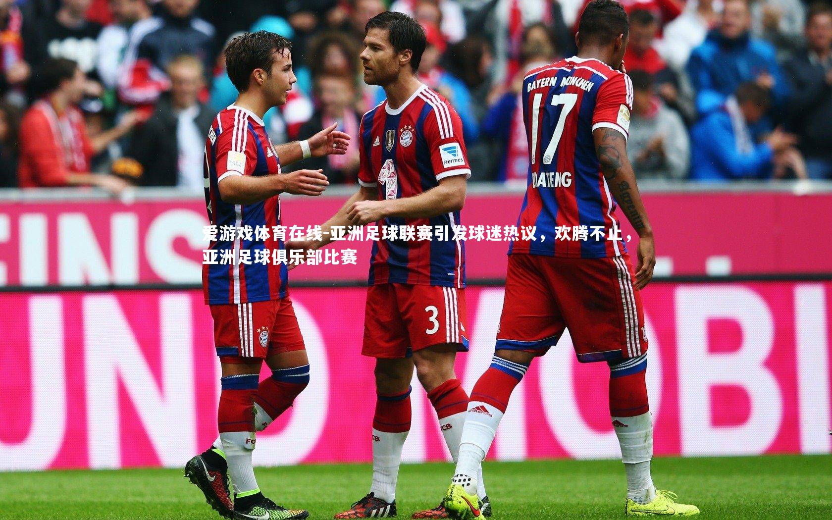 亚洲足球联赛引发球迷热议，欢腾不止，亚洲足球俱乐部比赛