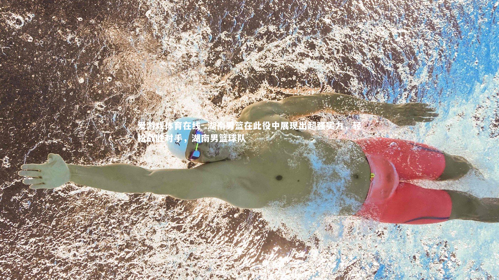 .湖南男篮在此役中展现出超强实力，轻松战胜对手，湖南男篮球队