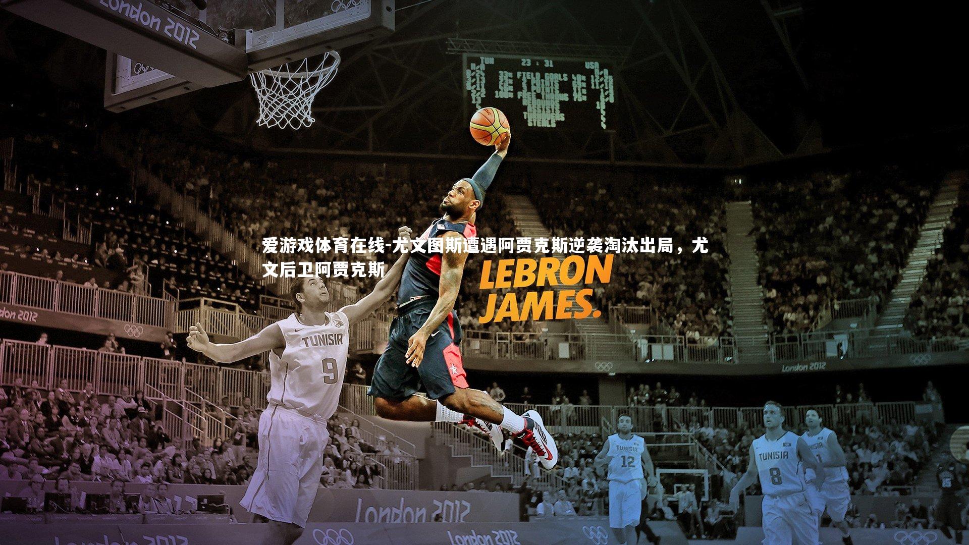 爱游戏体育在线-尤文图斯遭遇阿贾克斯逆袭淘汰出局，尤文后卫阿贾克斯