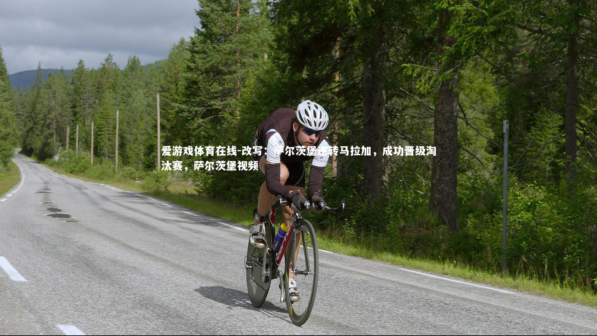 改写:萨尔茨堡逆转马拉加,成功晋级淘汰赛,萨尔茨堡视频