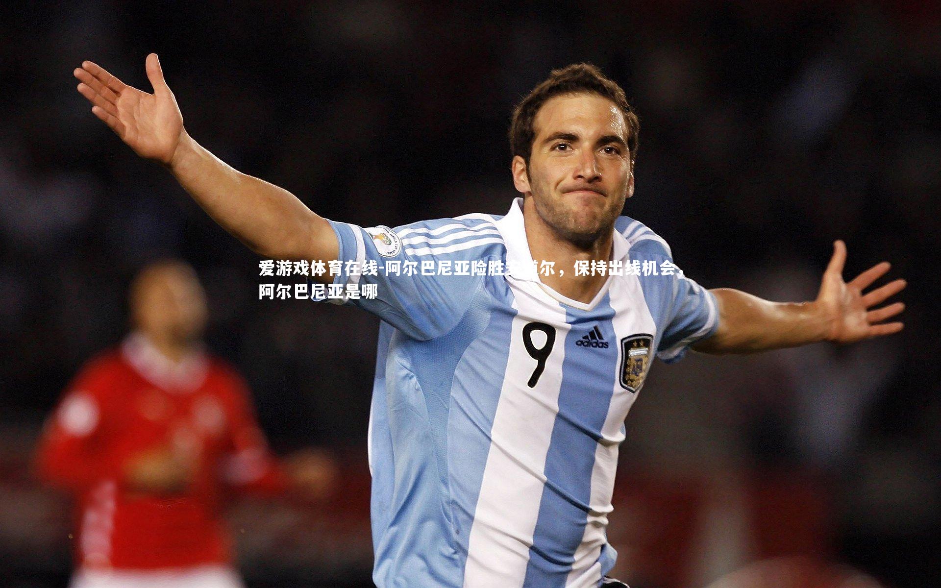 阿尔巴尼亚险胜安道尔,保持出线机会,阿尔巴尼亚是哪