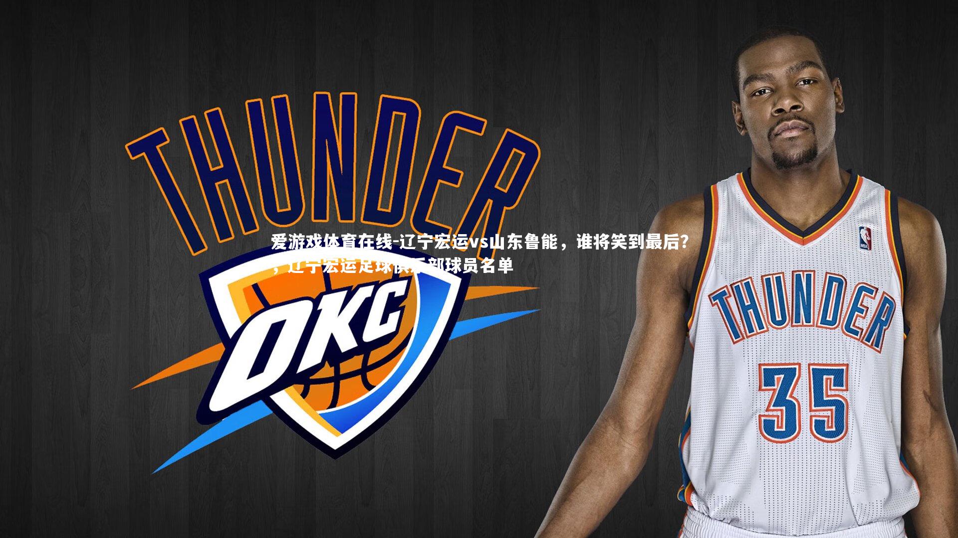 辽宁宏运vs山东鲁能，谁将笑到最后？，辽宁宏运足球俱乐部球员名单