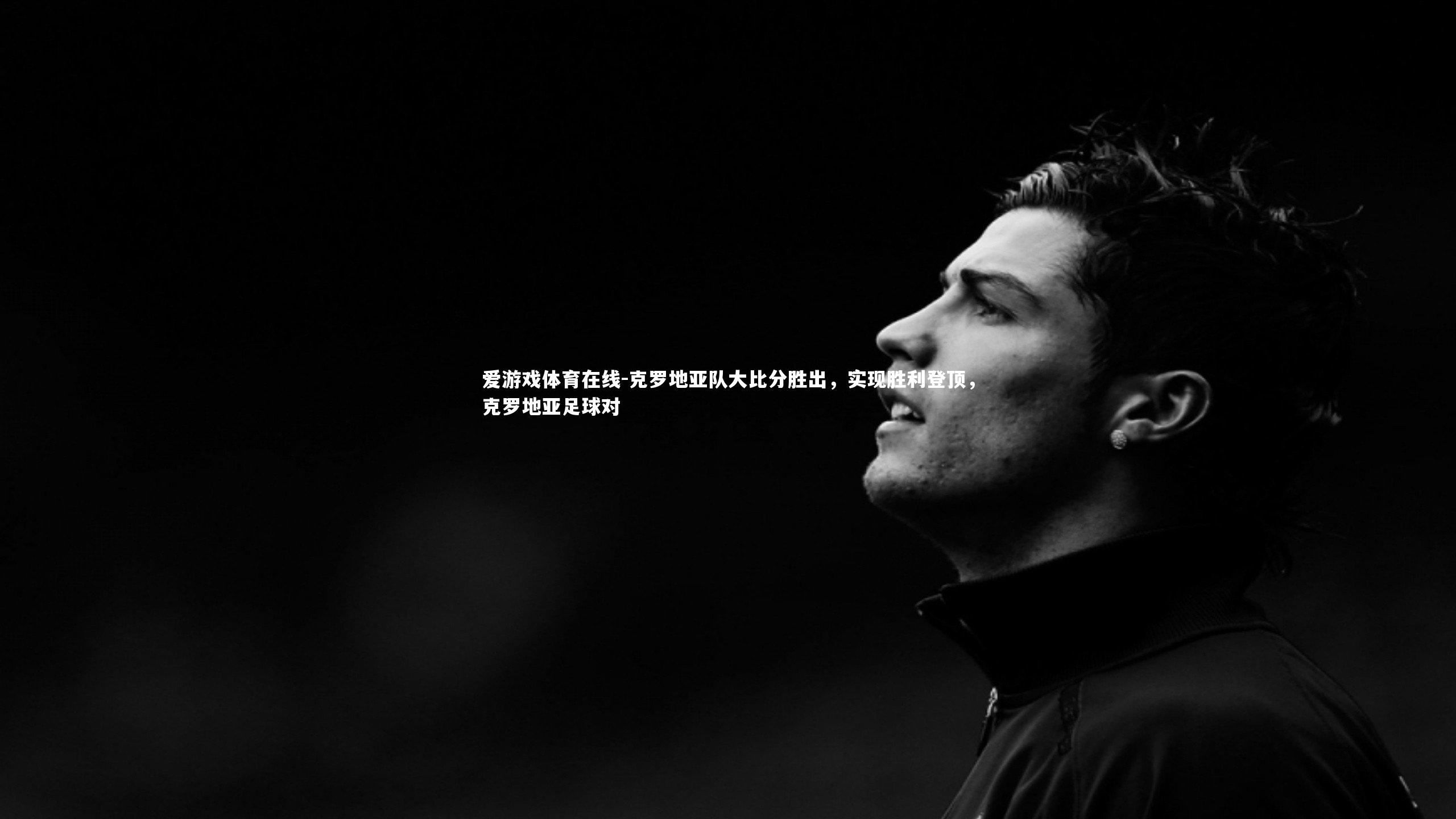 克罗地亚队大比分胜出,实现胜利登顶,克罗地亚足球对