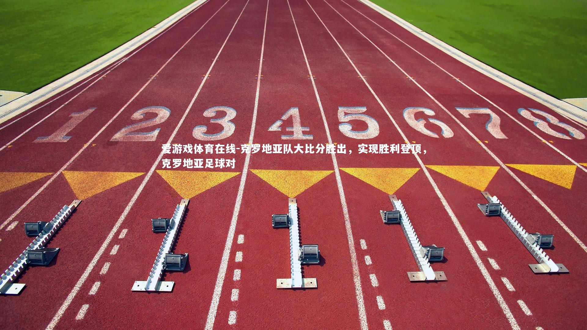 克罗地亚队大比分胜出,实现胜利登顶,克罗地亚足球对