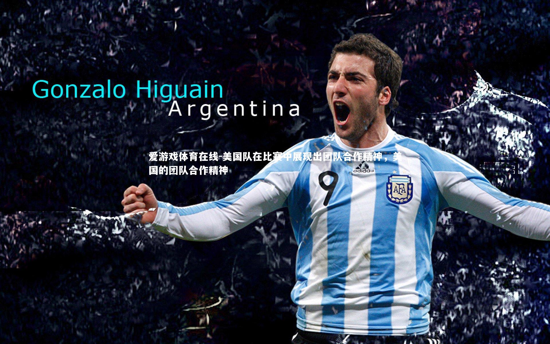 美国队在比赛中展现出团队合作精神，美国的团队合作精神