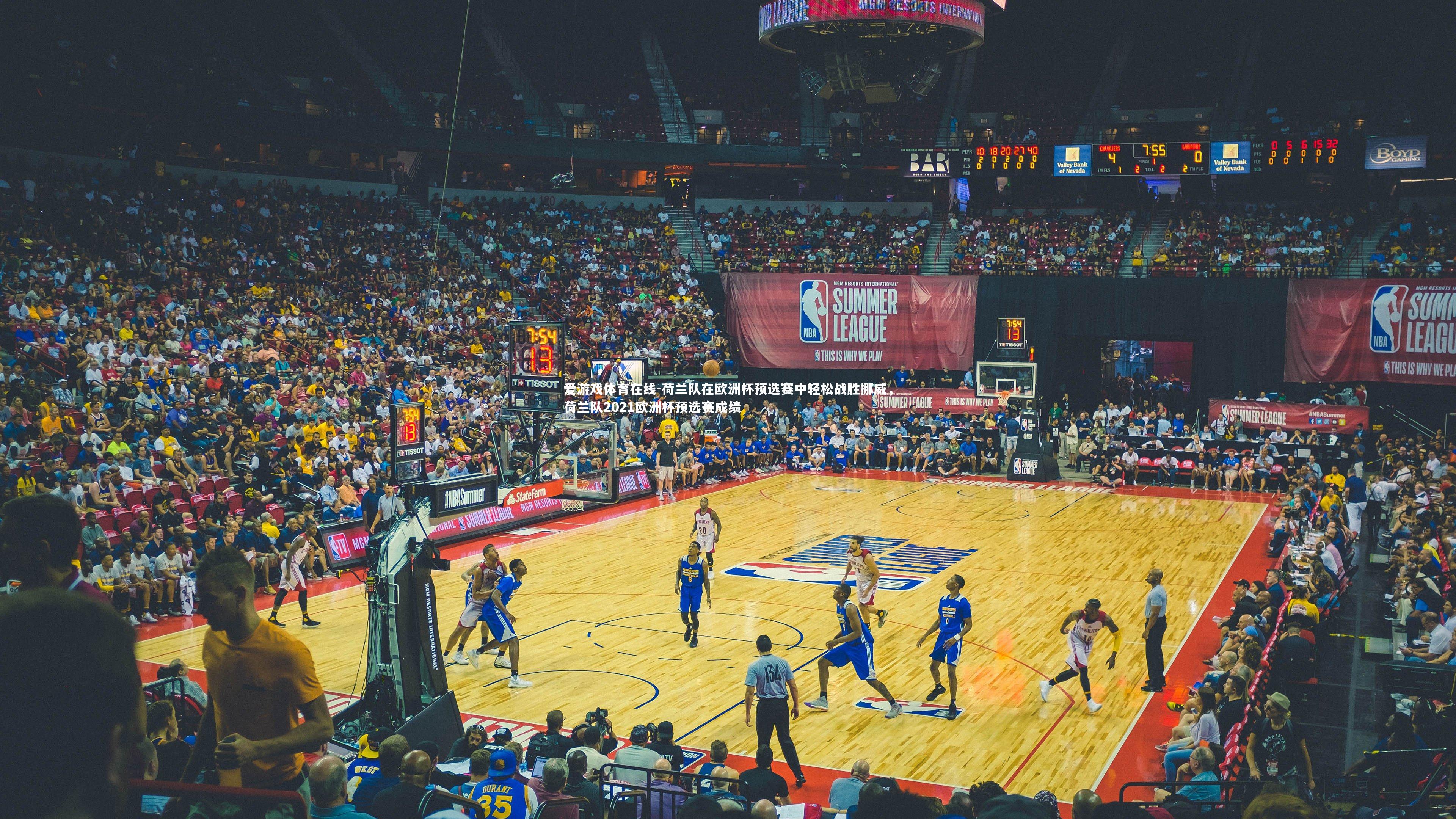 荷兰队在欧洲杯预选赛中轻松战胜挪威，荷兰队2021欧洲杯预选赛成绩