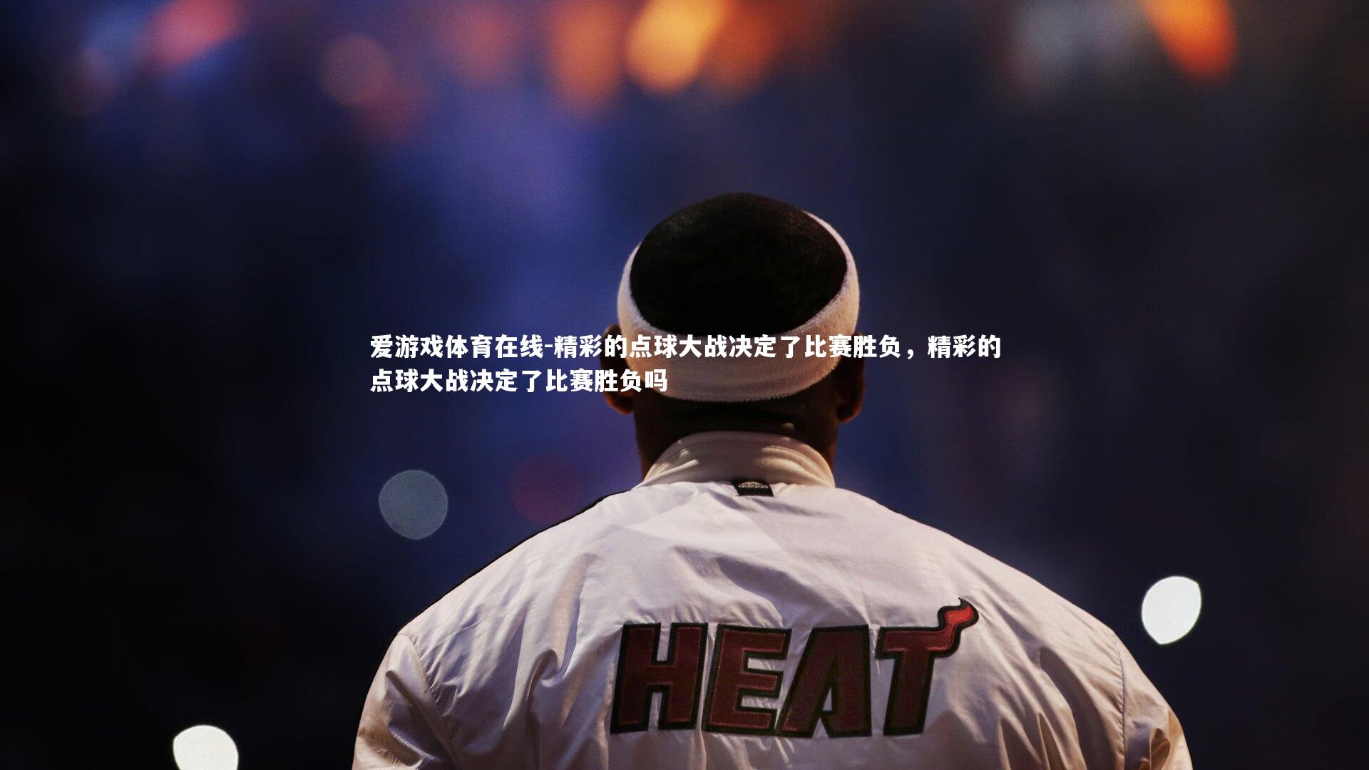 精彩的点球大战决定了比赛胜负，精彩的点球大战决定了比赛胜负吗