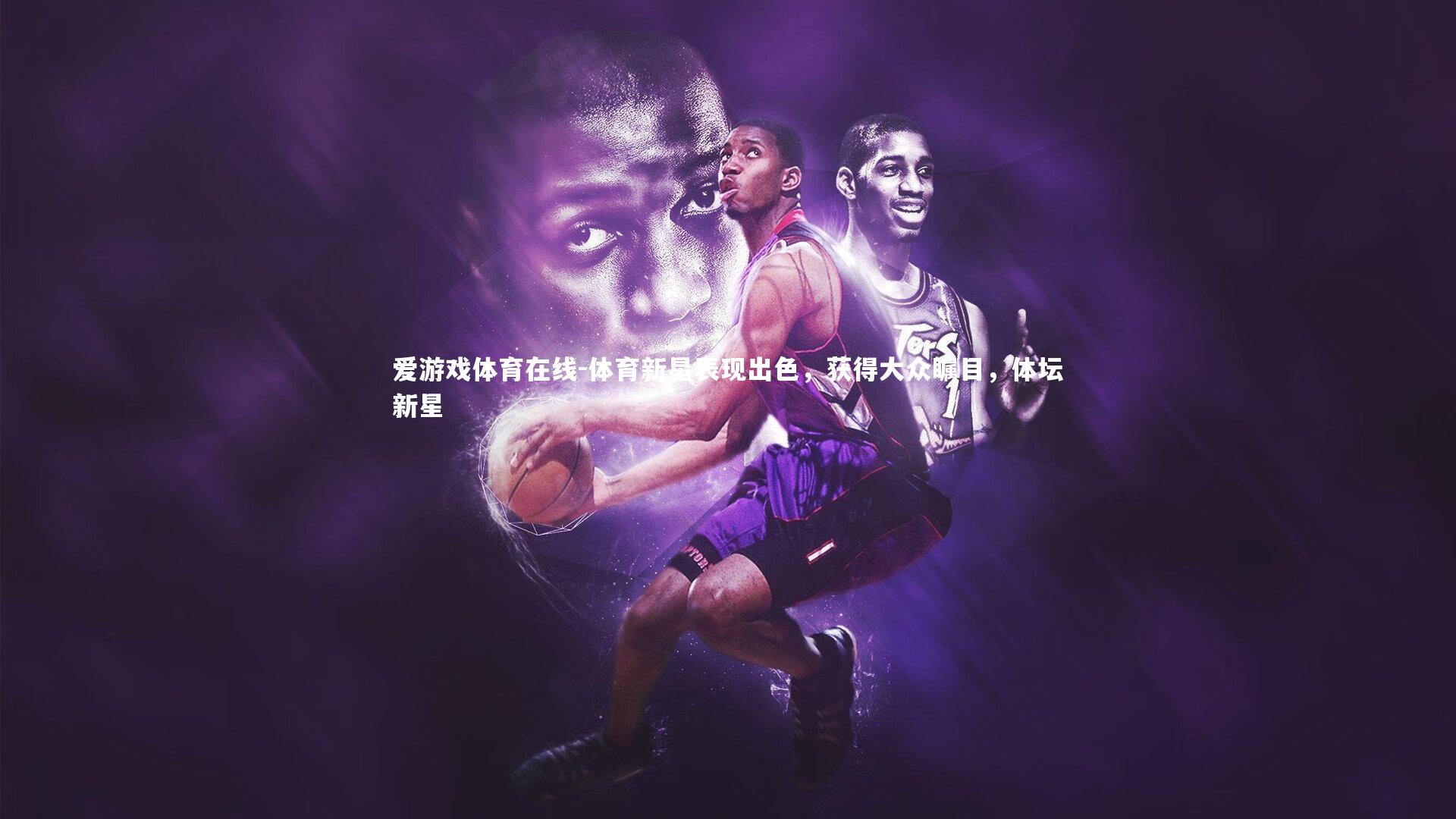 体育新星表现出色，获得大众瞩目，体坛新星