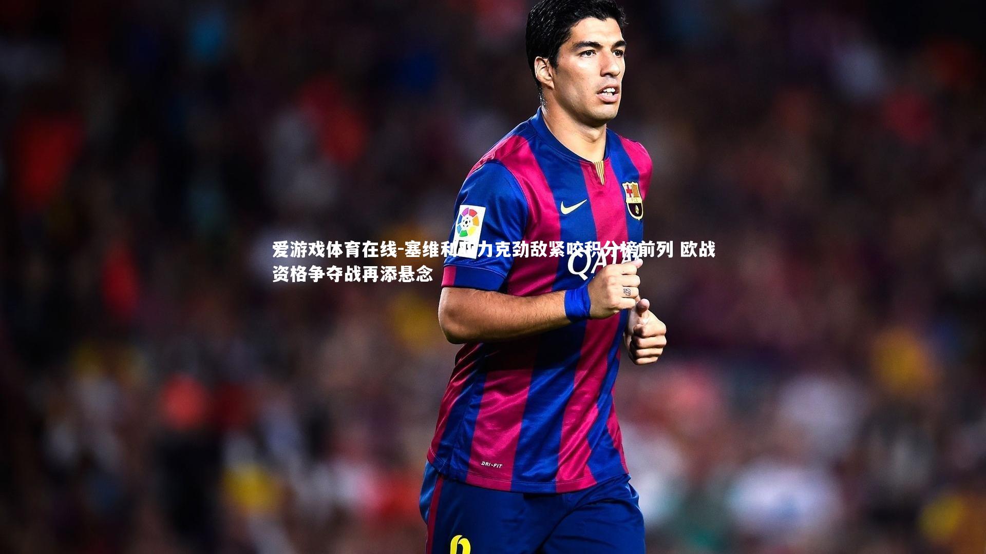 塞维利亚力克劲敌紧咬积分榜前列 欧战资格争夺战再添悬念