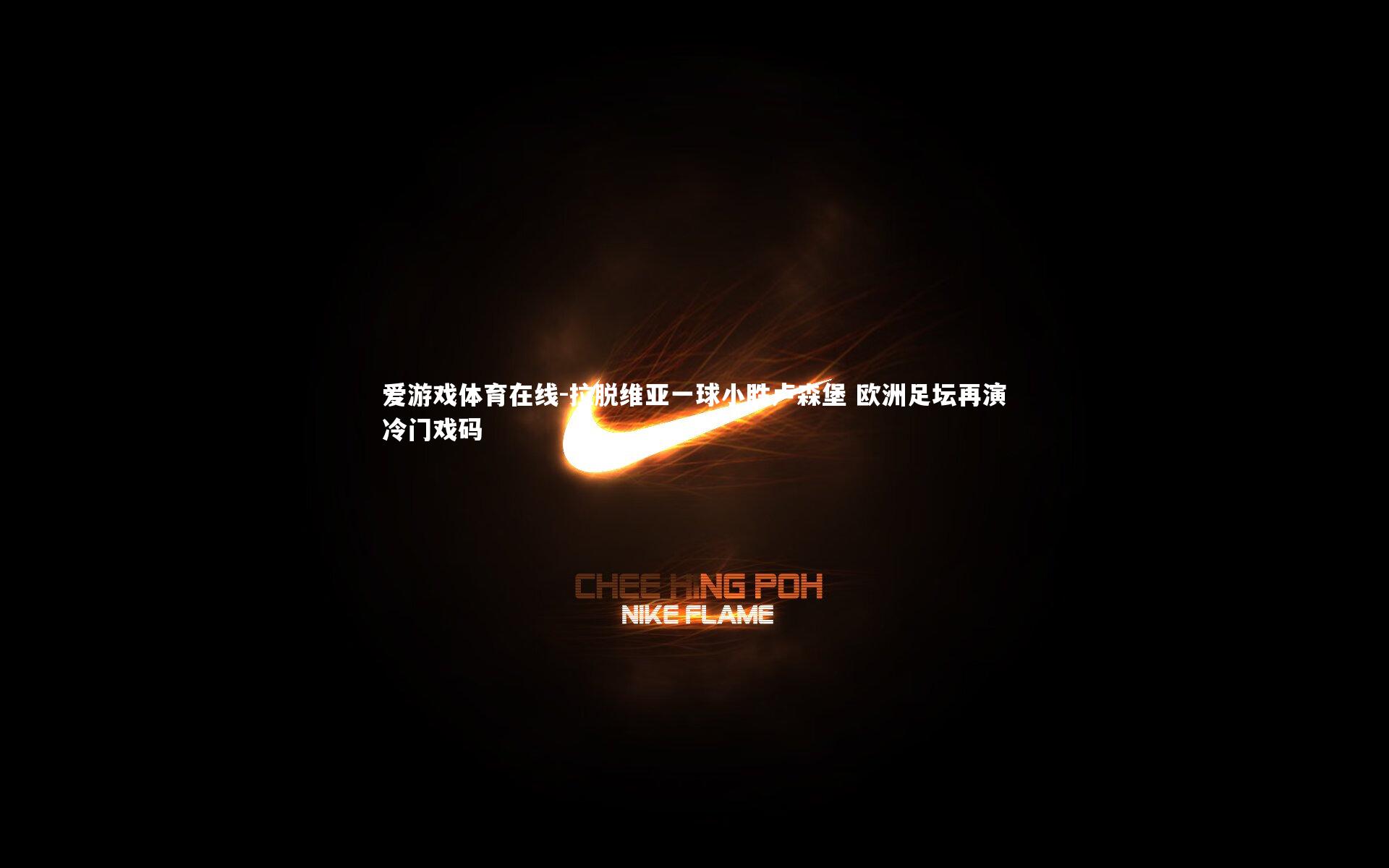 拉脱维亚一球小胜卢森堡 欧洲足坛再演冷门戏码