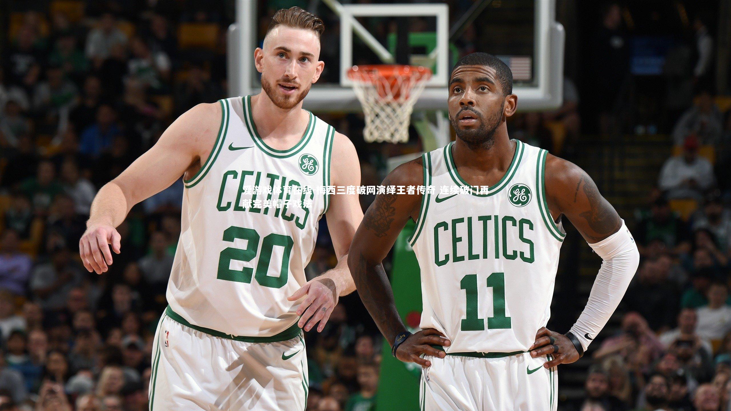 梅西三度破网演绎王者传奇 连续破门再献完美帽子戏法