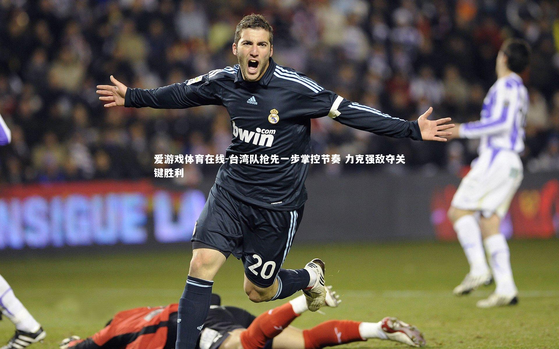 台湾队抢先一步掌控节奏 力克强敌夺关键胜利