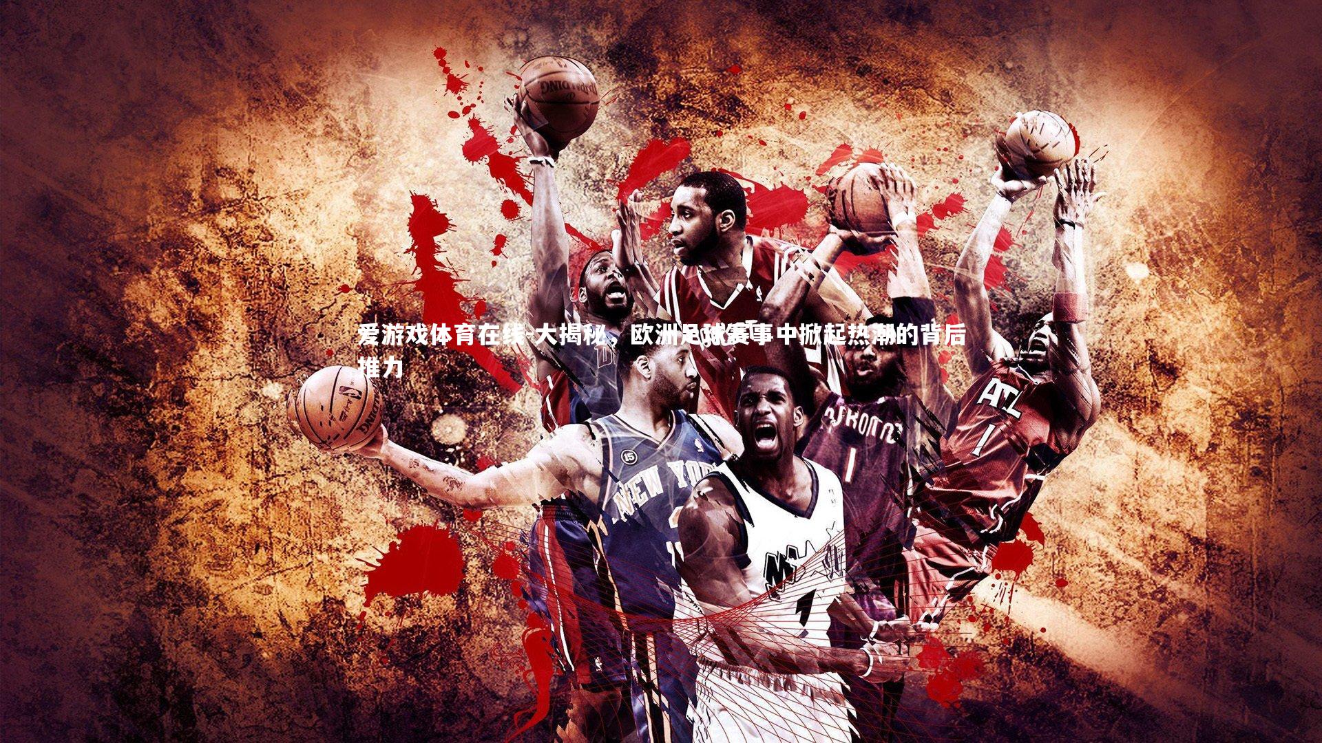 大揭秘,欧洲足球赛事中掀起热潮的背后推力