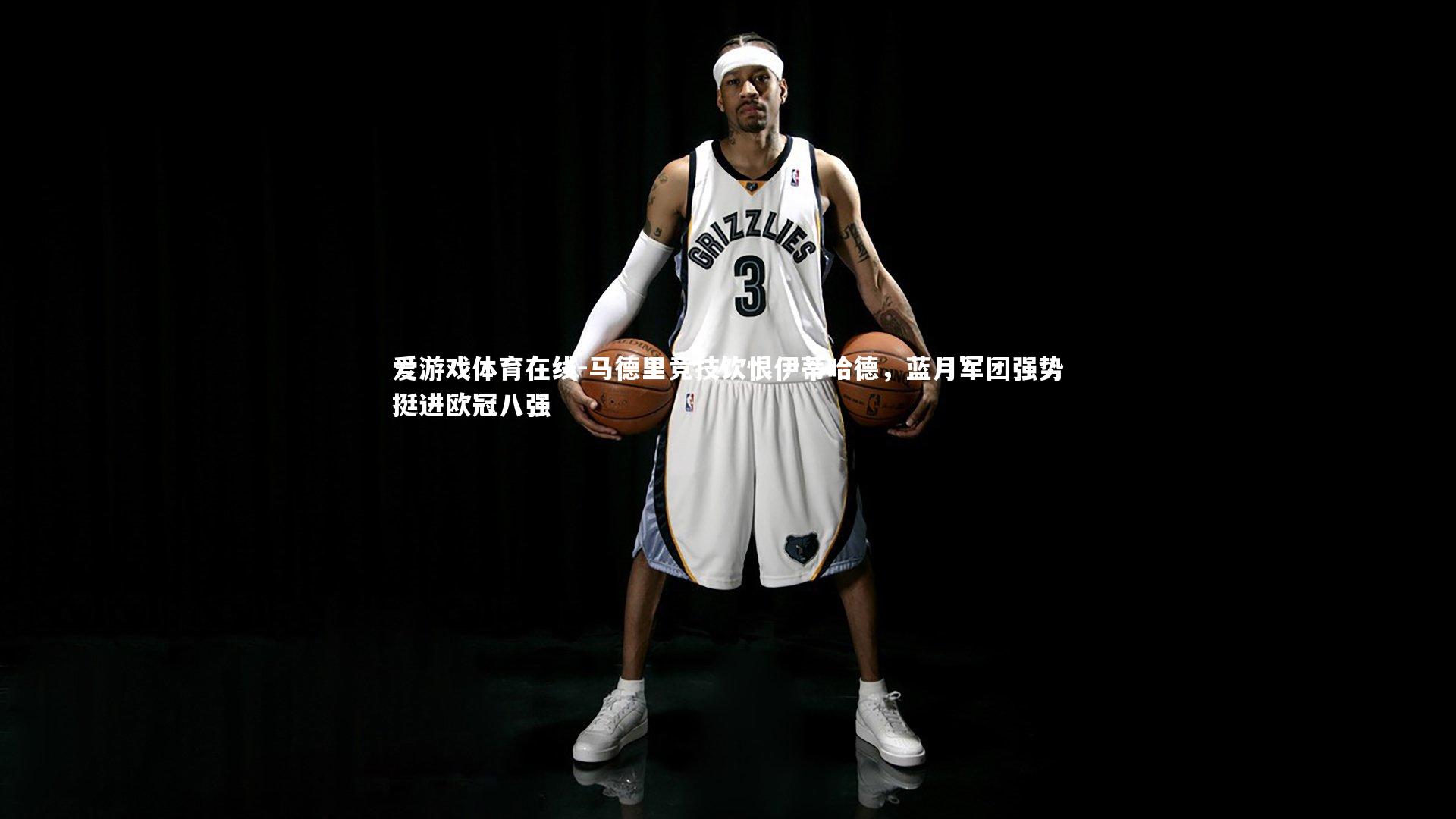 马德里竞技饮恨伊蒂哈德，蓝月军团强势挺进欧冠八强