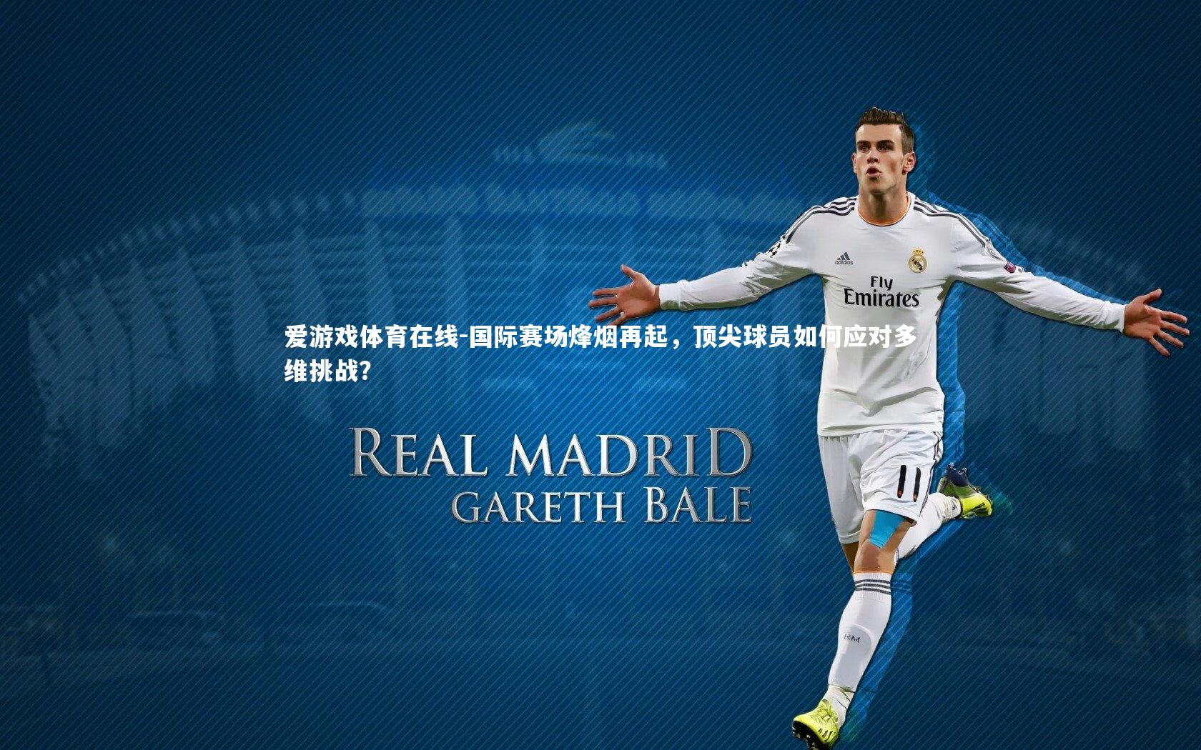 国际赛场烽烟再起,顶尖球员如何应对多维挑战?