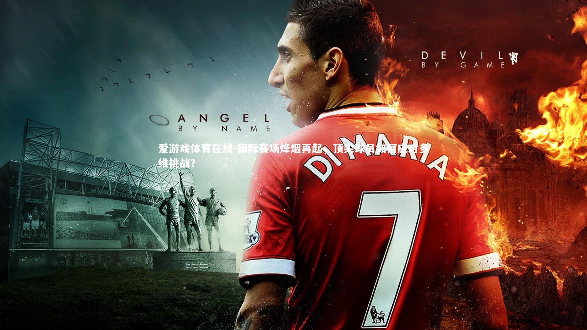 国际赛场烽烟再起,顶尖球员如何应对多维挑战?