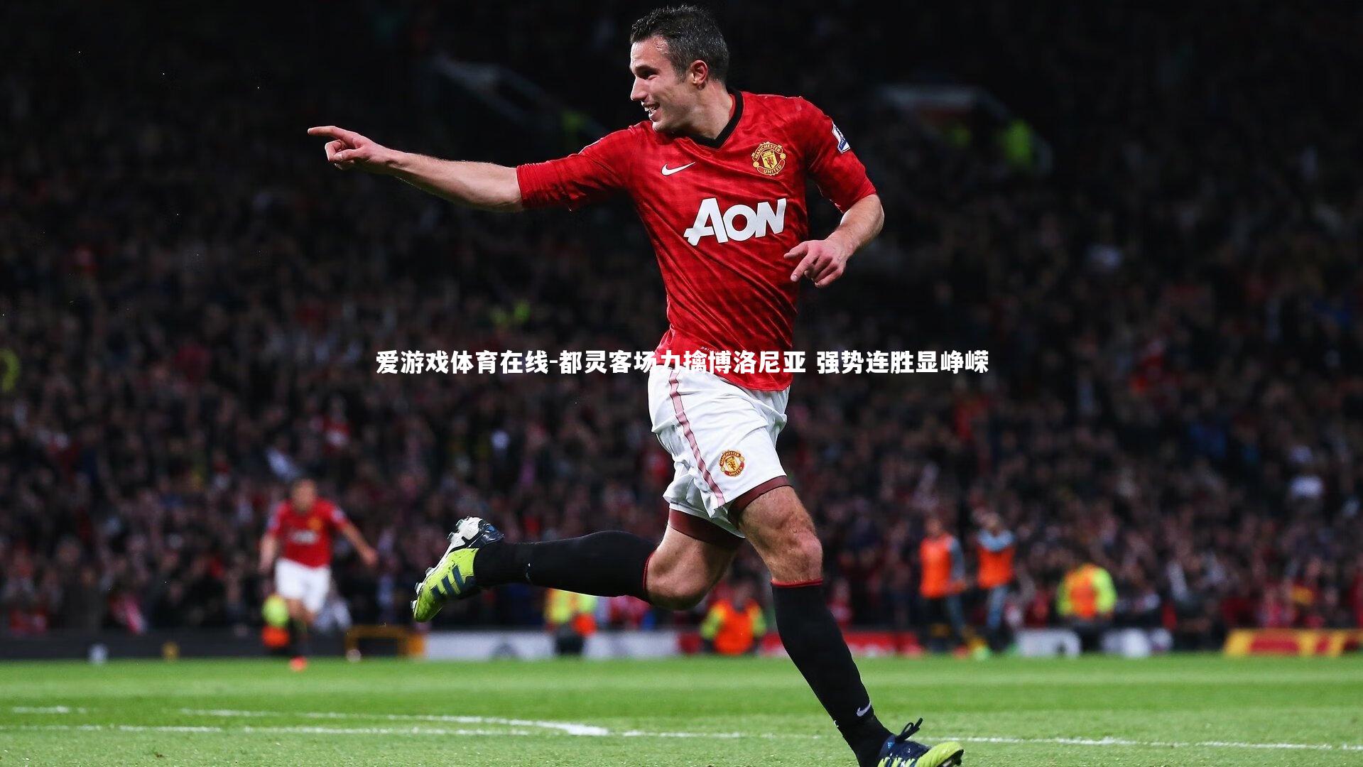 都灵客场力擒博洛尼亚 强势连胜显峥嵘