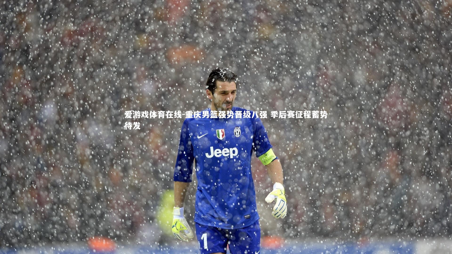 重庆男篮强势晋级八强 季后赛征程蓄势待发