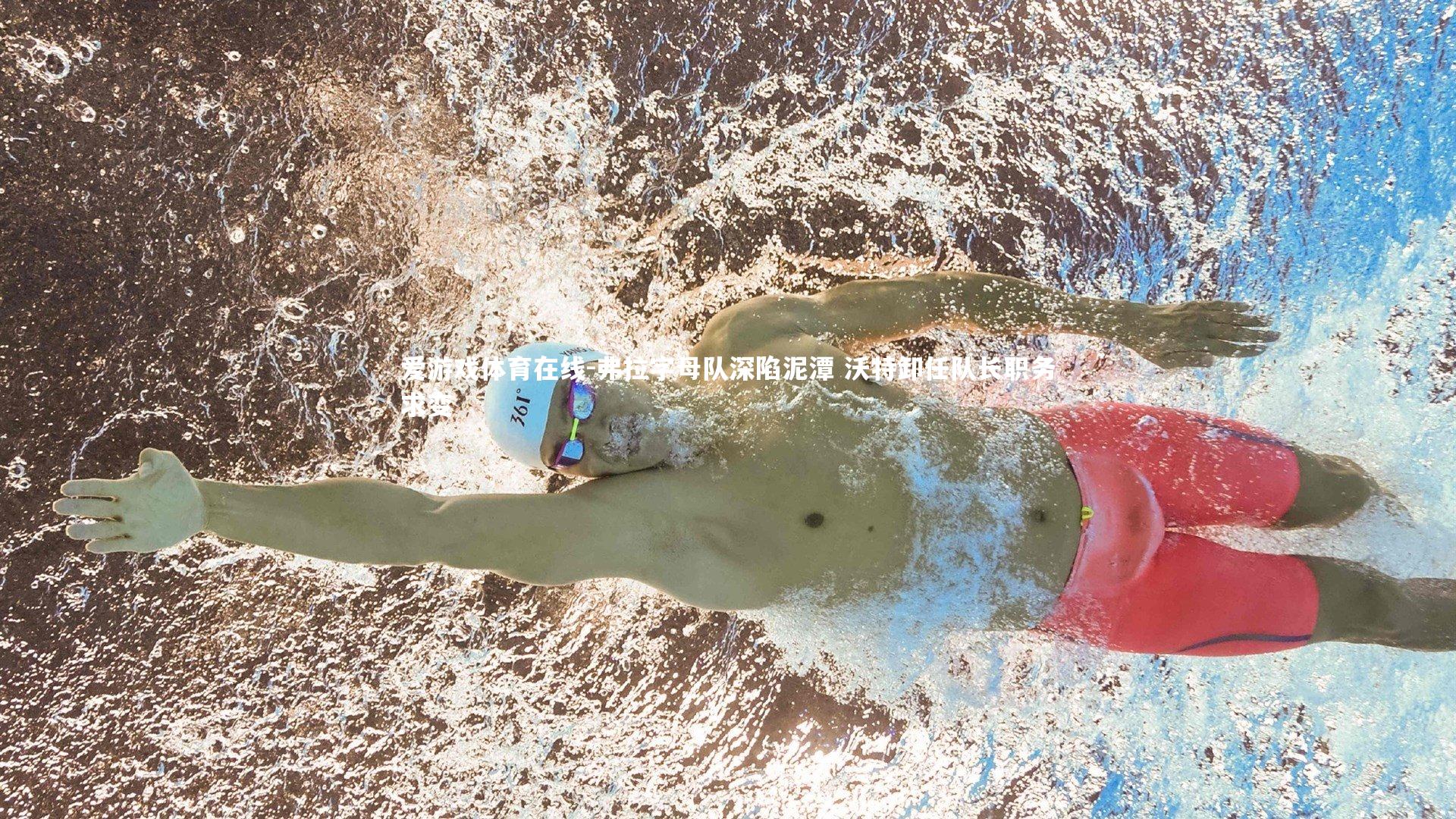 弗拉字母队深陷泥潭 沃特卸任队长职务求变