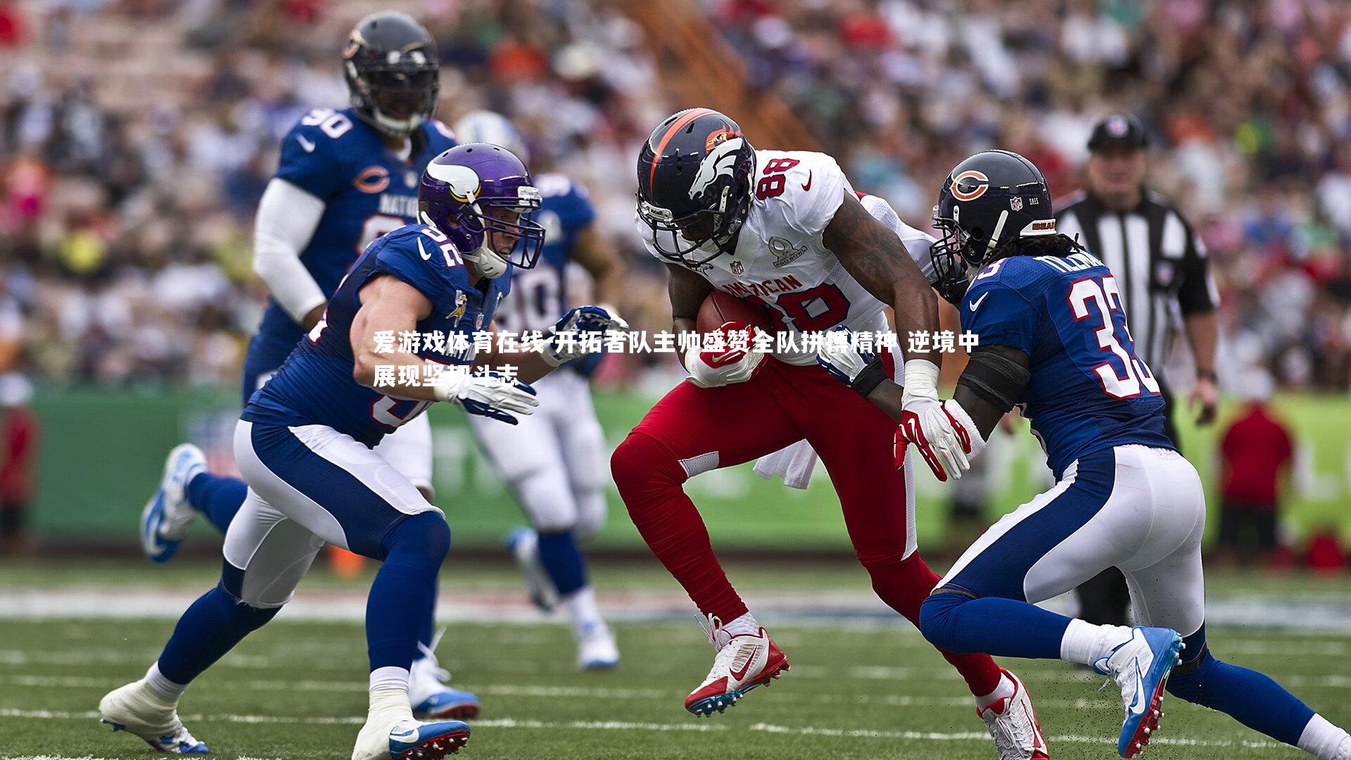 开拓者队主帅盛赞全队拼搏精神 逆境中展现坚韧斗志