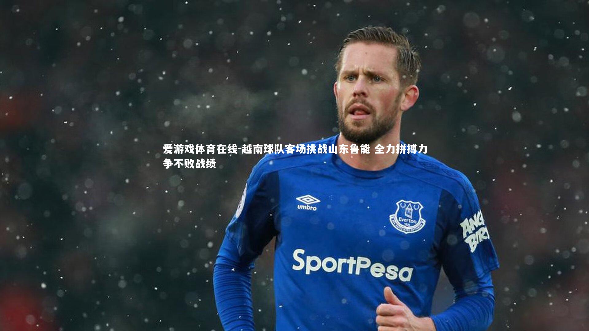 越南球队客场挑战山东鲁能 全力拼搏力争不败战绩