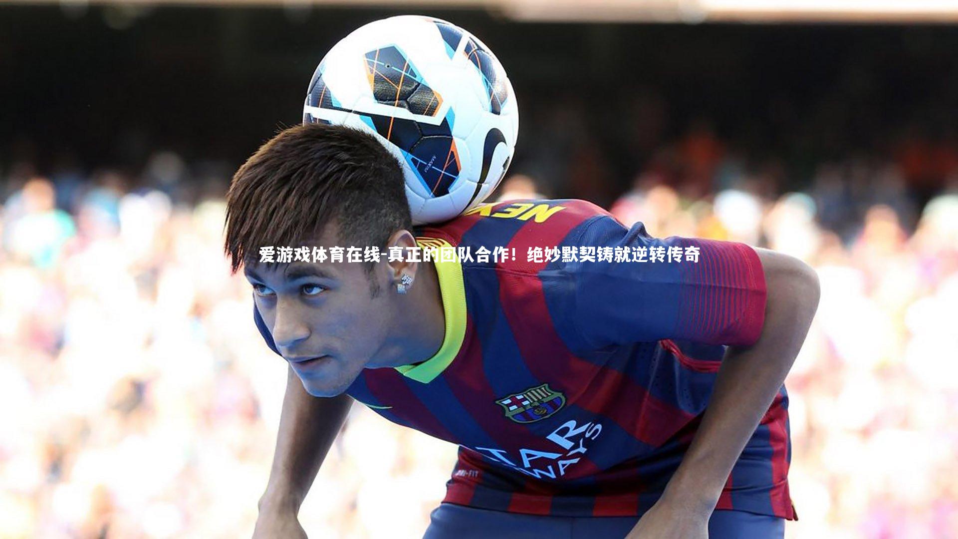 真正的团队合作!绝妙默契铸就逆转传奇