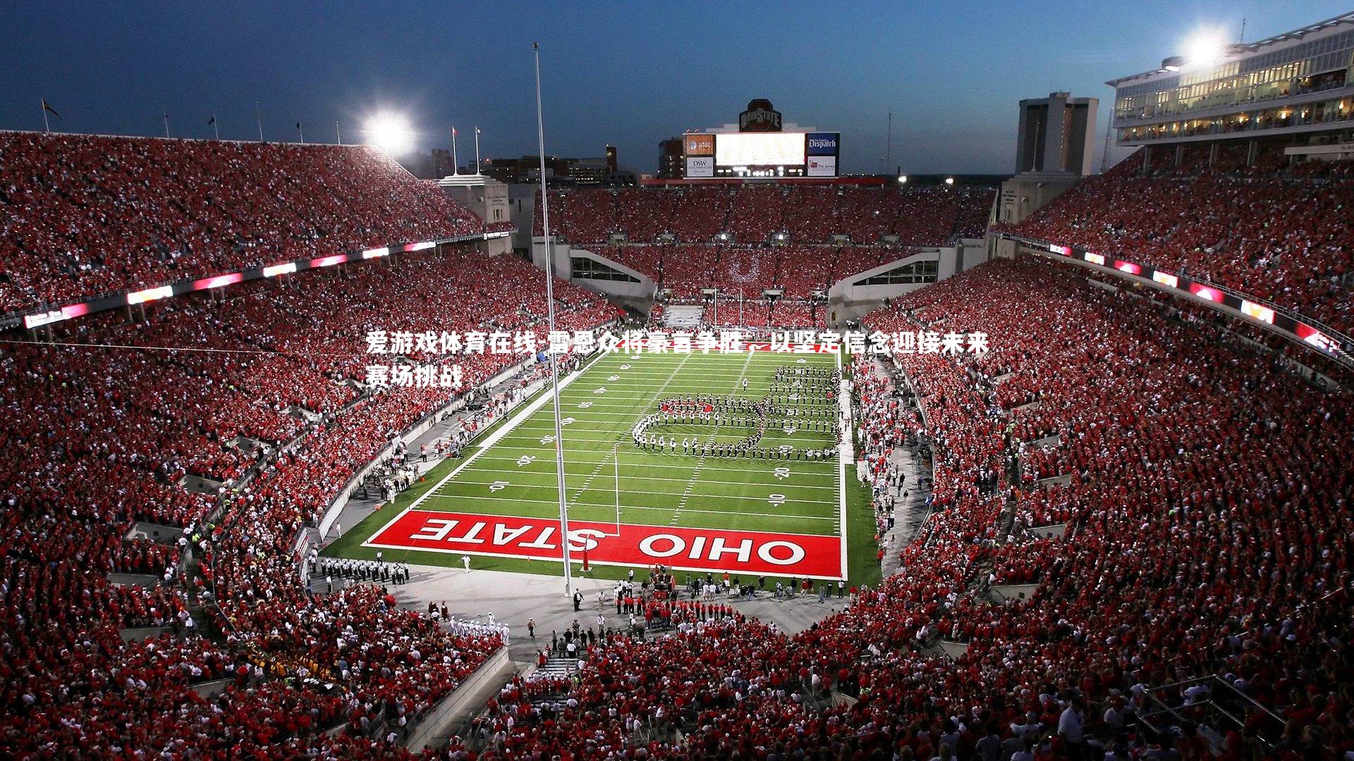 雷恩众将豪言争胜，以坚定信念迎接未来赛场挑战