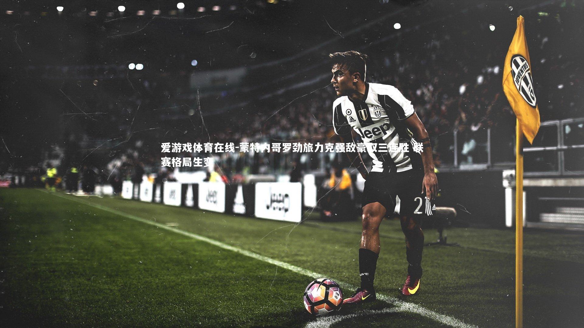 蒙特内哥罗劲旅力克强敌豪取三连胜 联赛格局生变