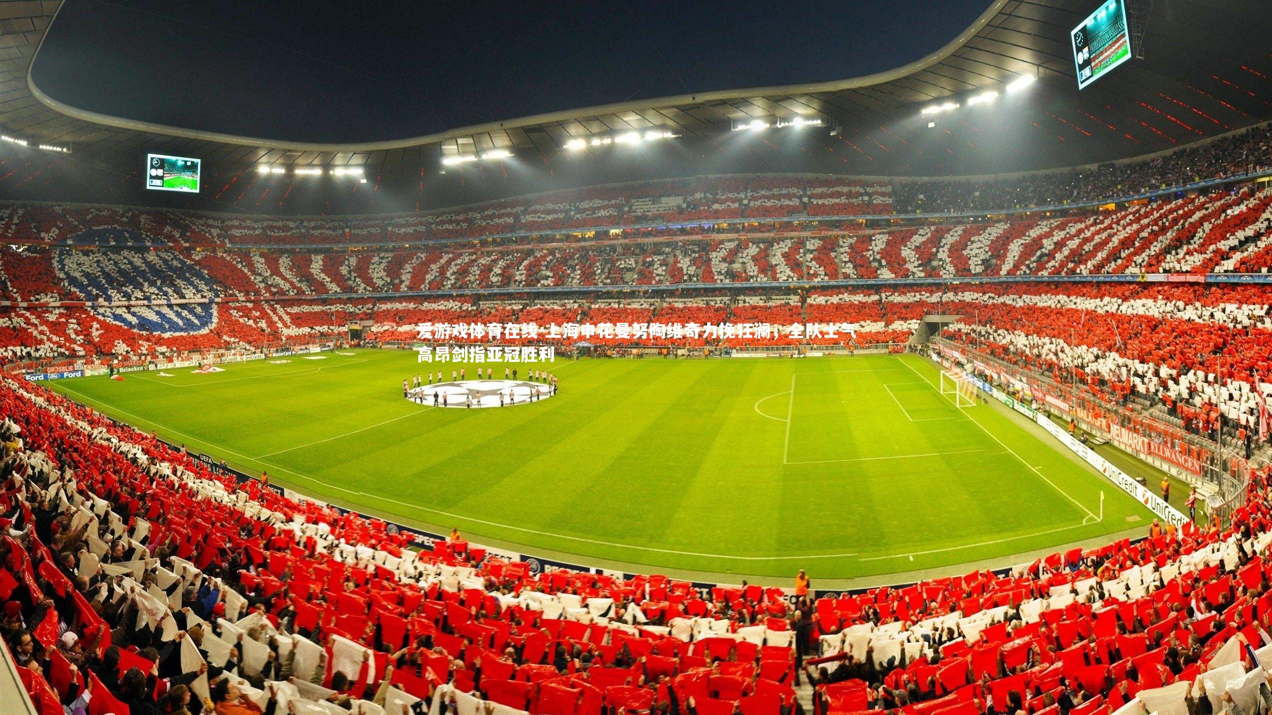 上海申花曼努陶维奇力挽狂澜,全队士气高昂剑指亚冠胜利