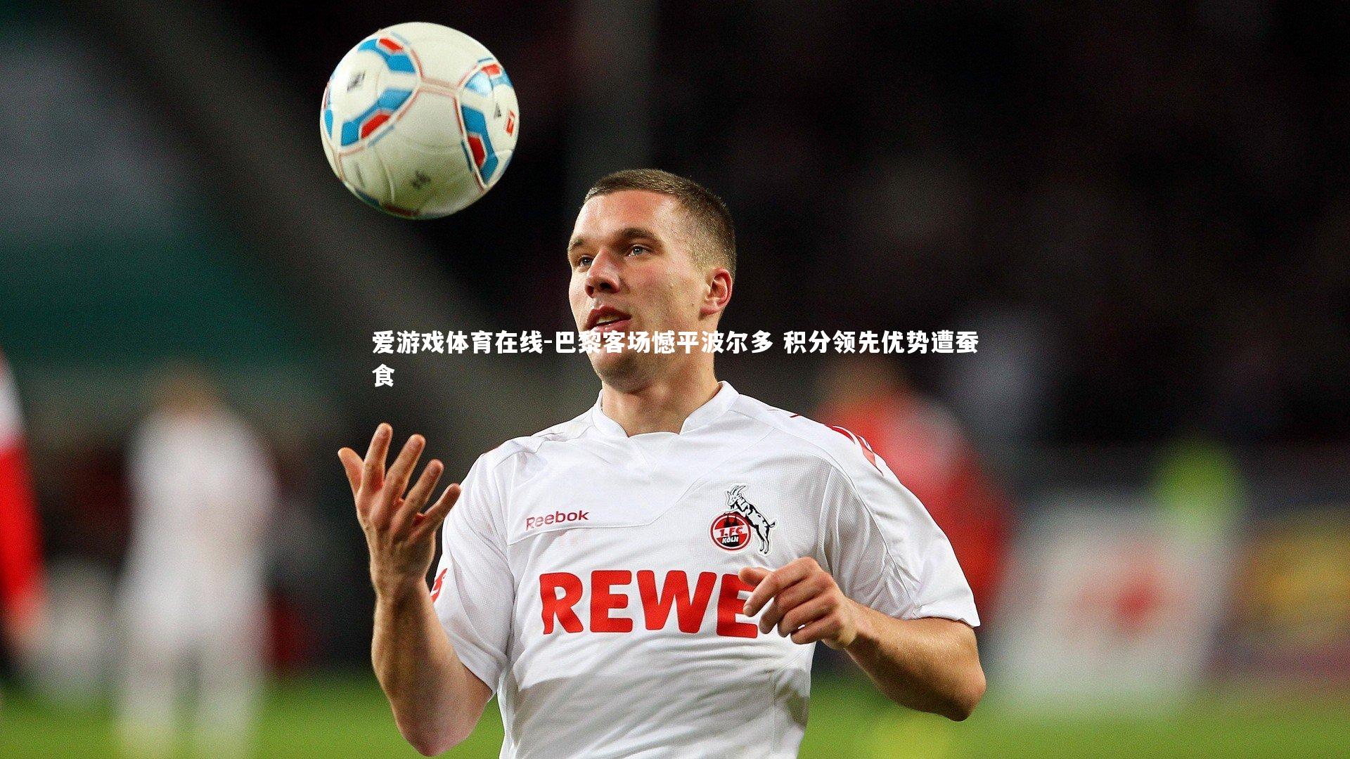 巴黎客场憾平波尔多 积分领先优势遭蚕食