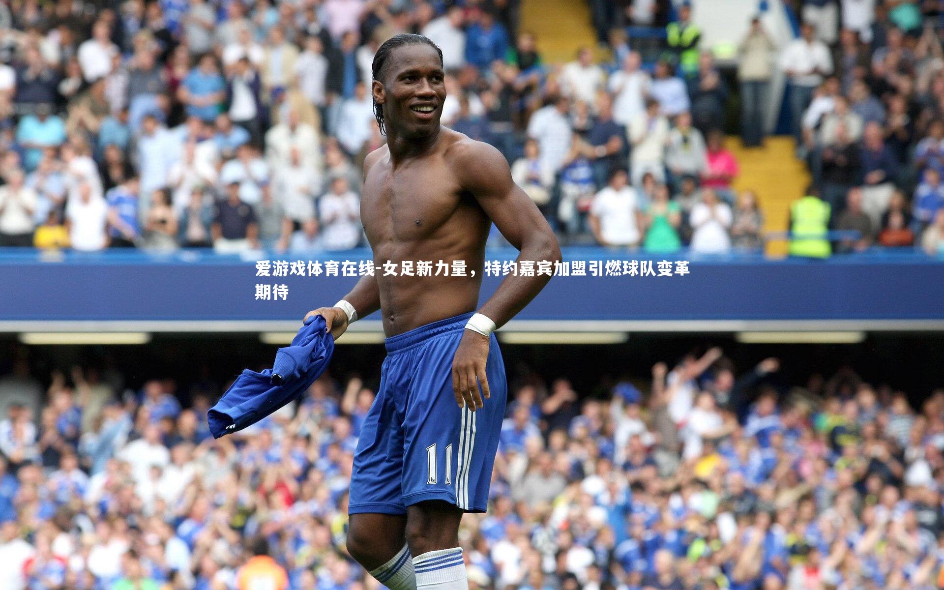 女足新力量,特约嘉宾加盟引燃球队变革期待