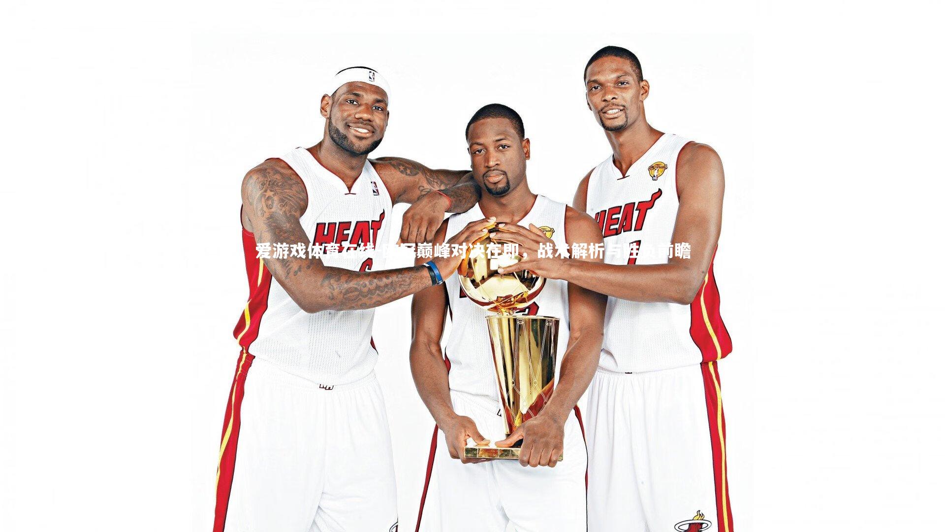 欧冠巅峰对决在即,战术解析与胜负前瞻