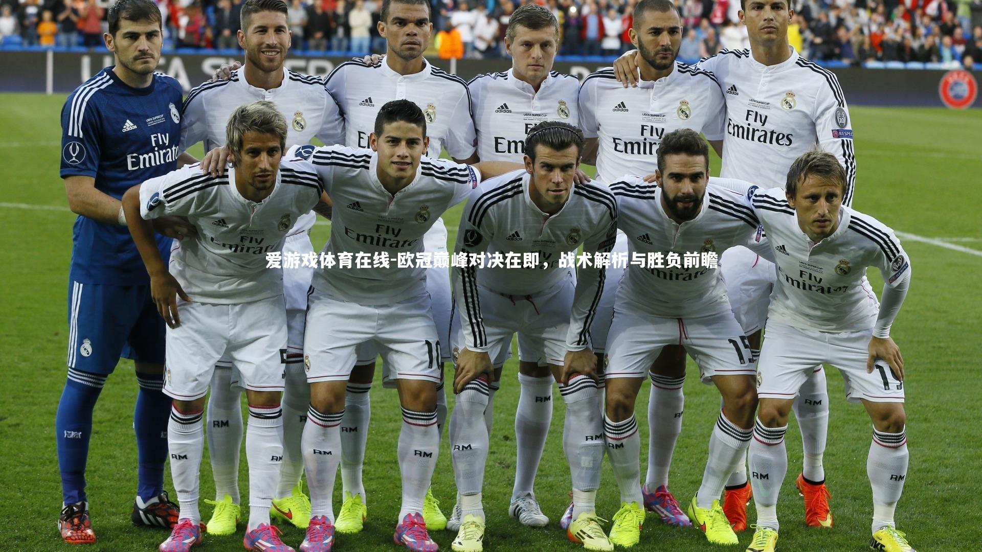 欧冠巅峰对决在即,战术解析与胜负前瞻