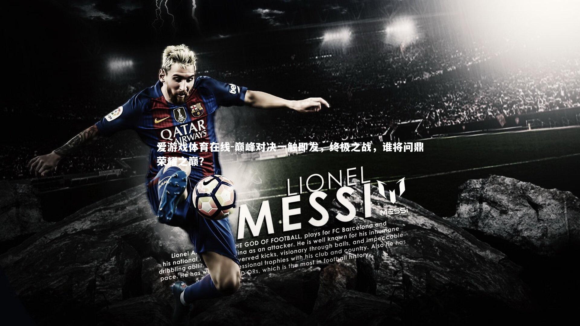 巅峰对决一触即发，终极之战，谁将问鼎荣耀之巅？