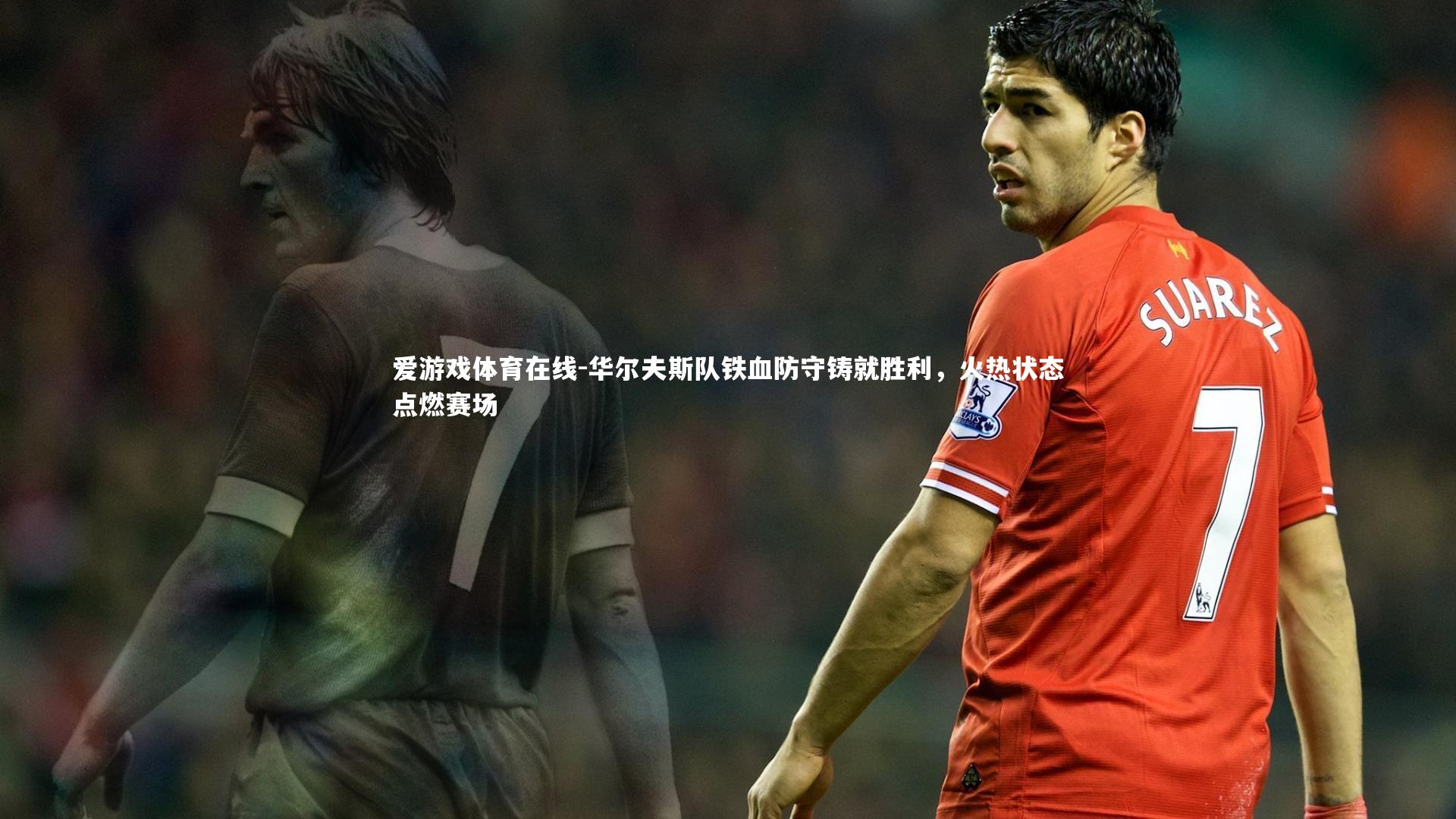 华尔夫斯队铁血防守铸就胜利,火热状态点燃赛场