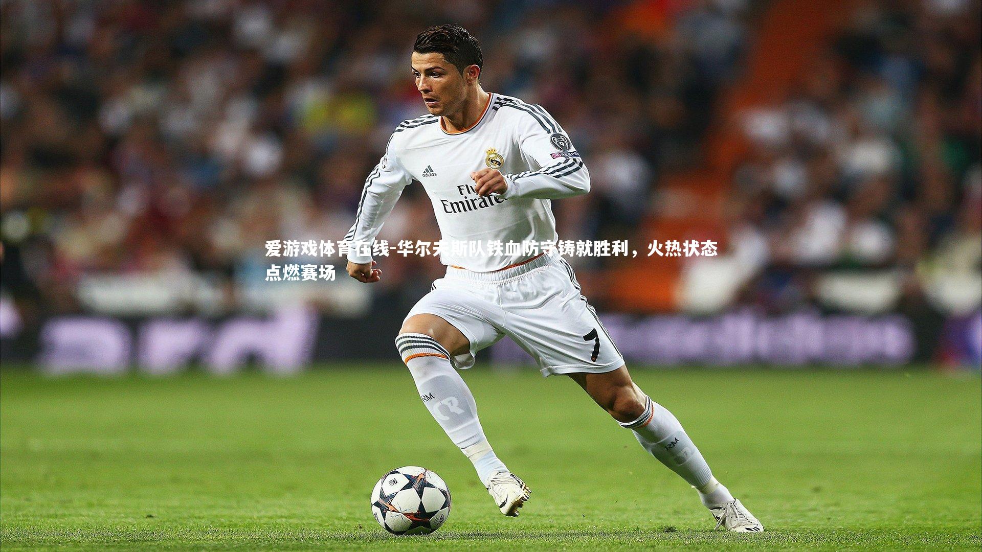 华尔夫斯队铁血防守铸就胜利,火热状态点燃赛场