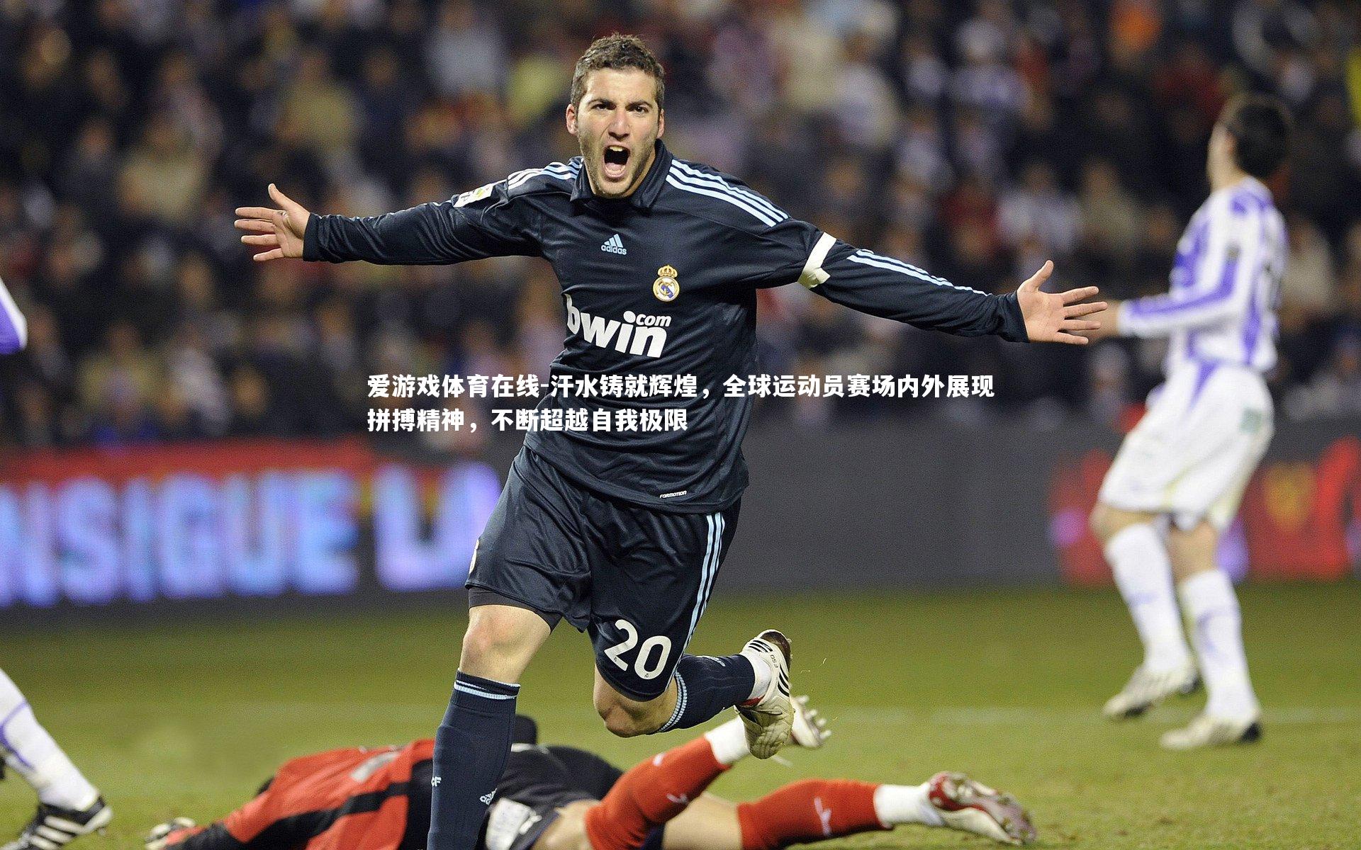 汗水铸就辉煌,全球运动员赛场内外展现拼搏精神,不断超越自我极限